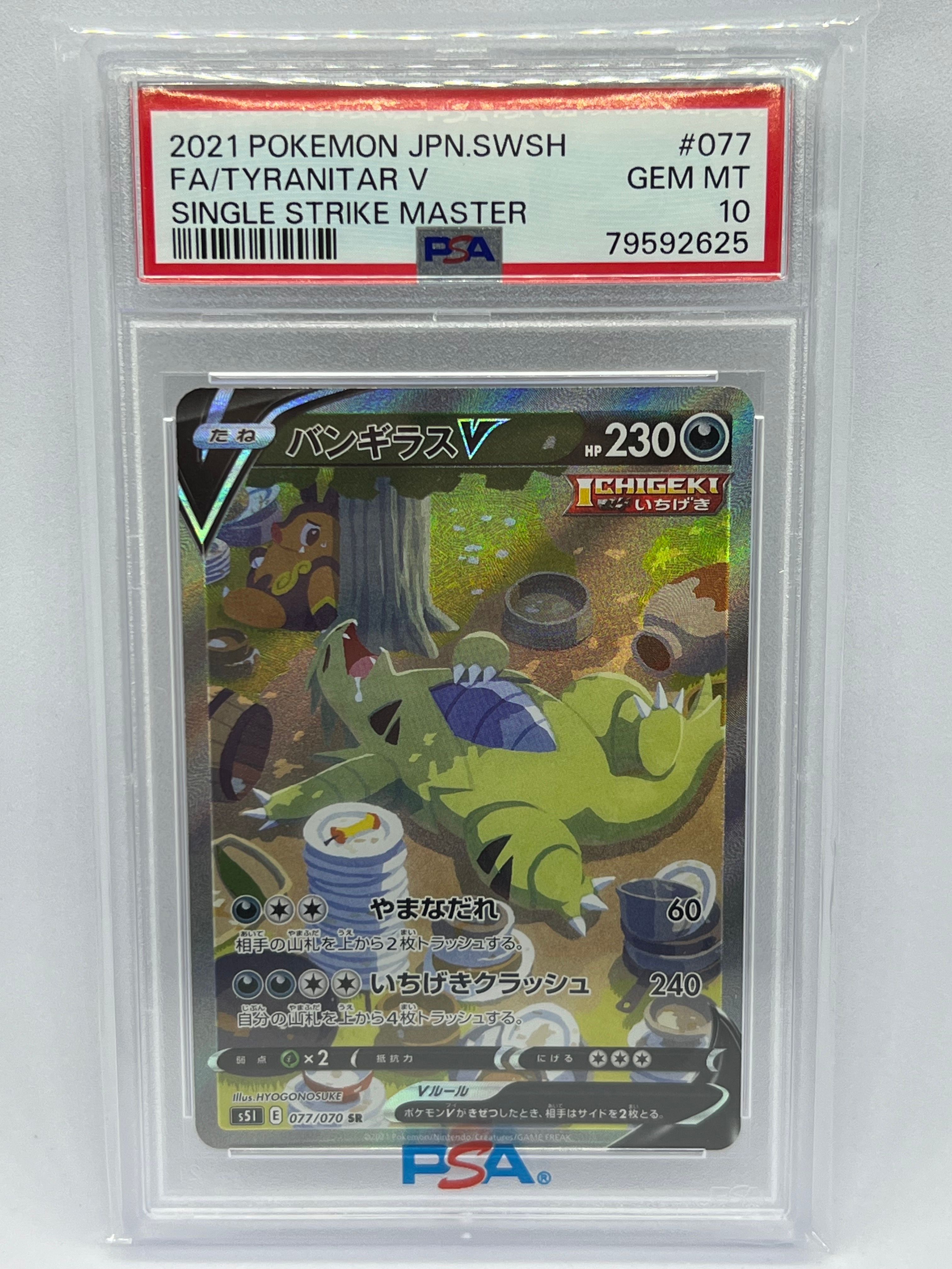 バンギラスV SR: SA[S5I 077/070](拡張パック「一撃マスター」)