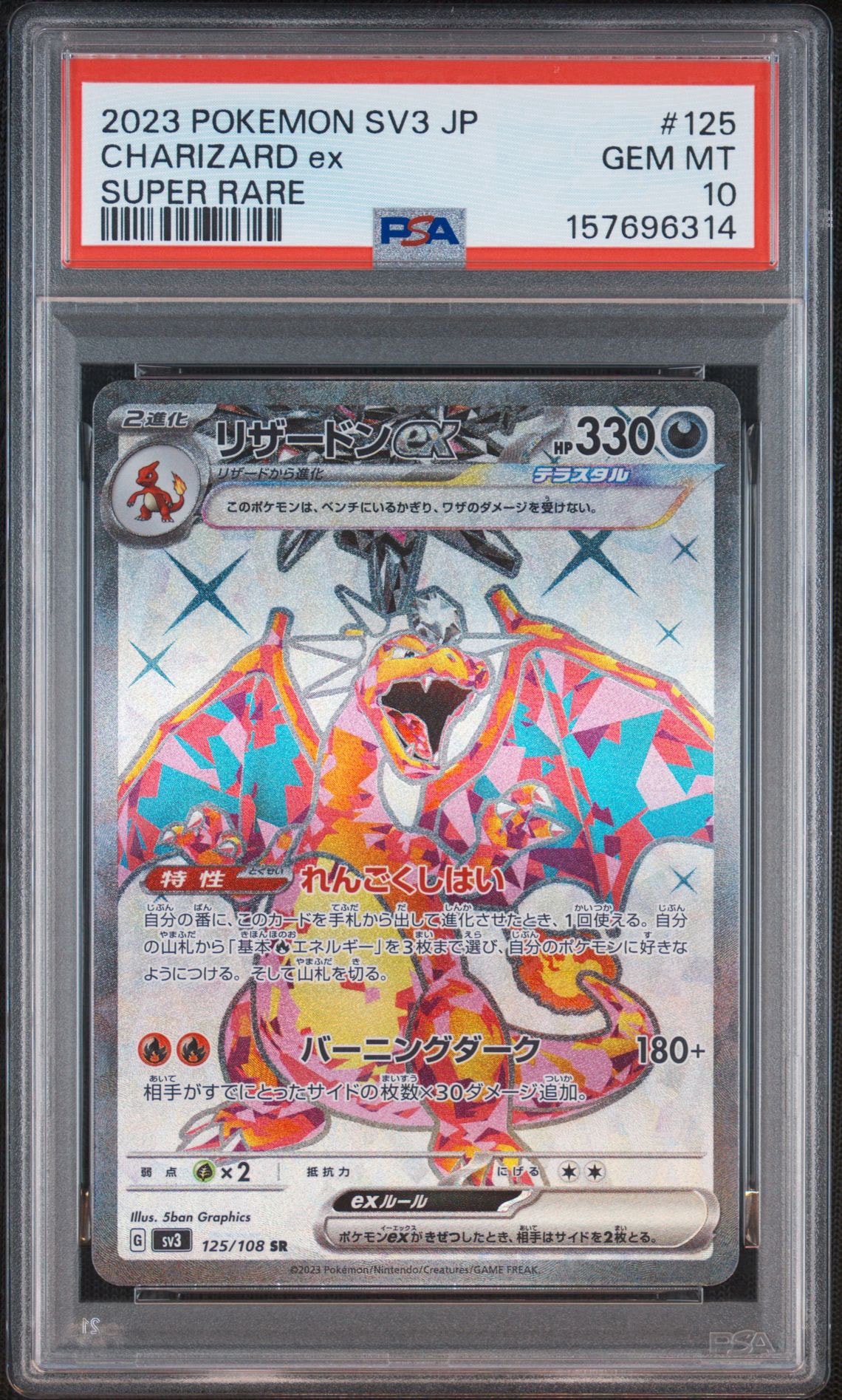 リザードンex SR[SV3 125/108](拡張パック「黒炎の支配者」)