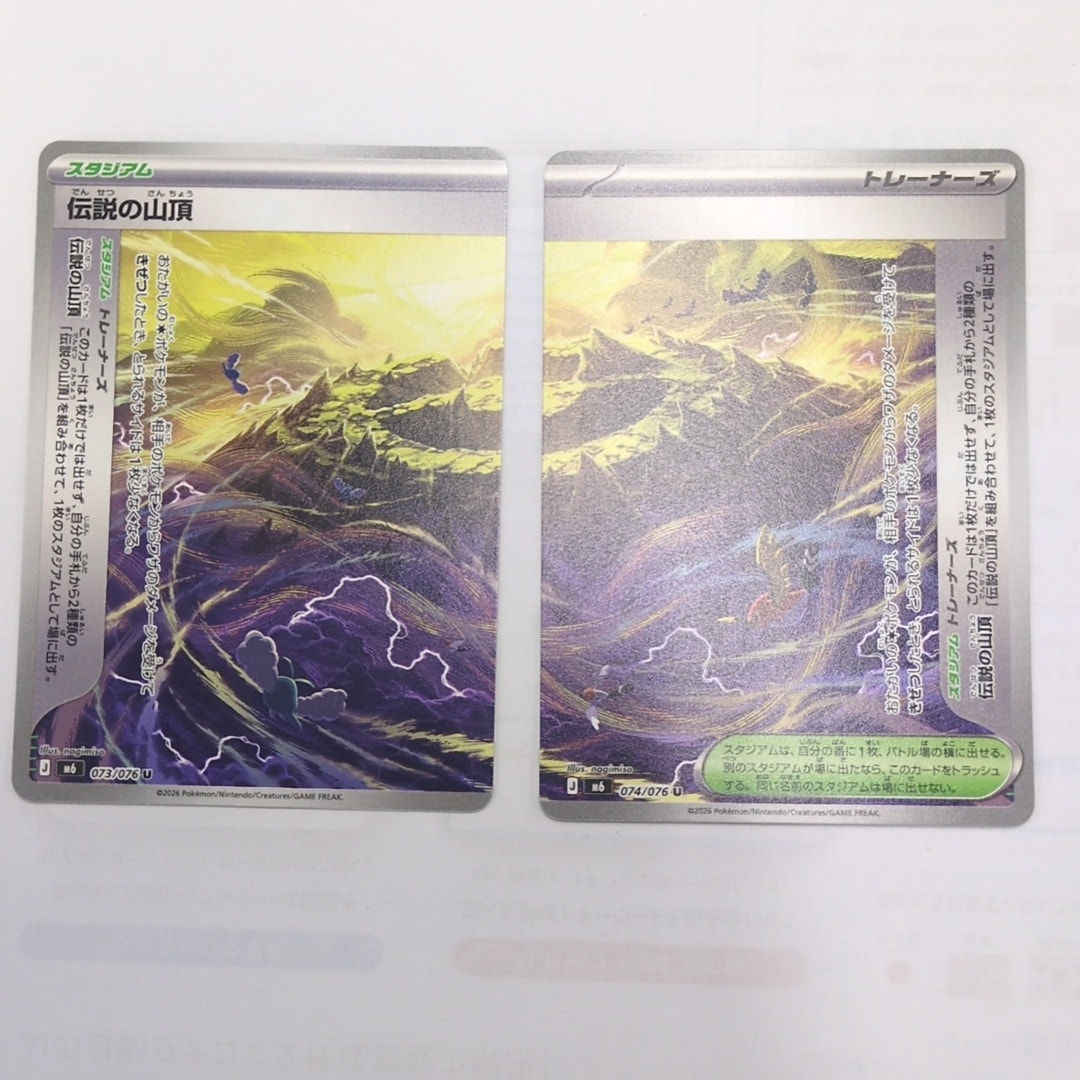 伝説の山頂 U 2枚セット [M6 073-074/076](拡張パック「ストームエメラルダ」)
