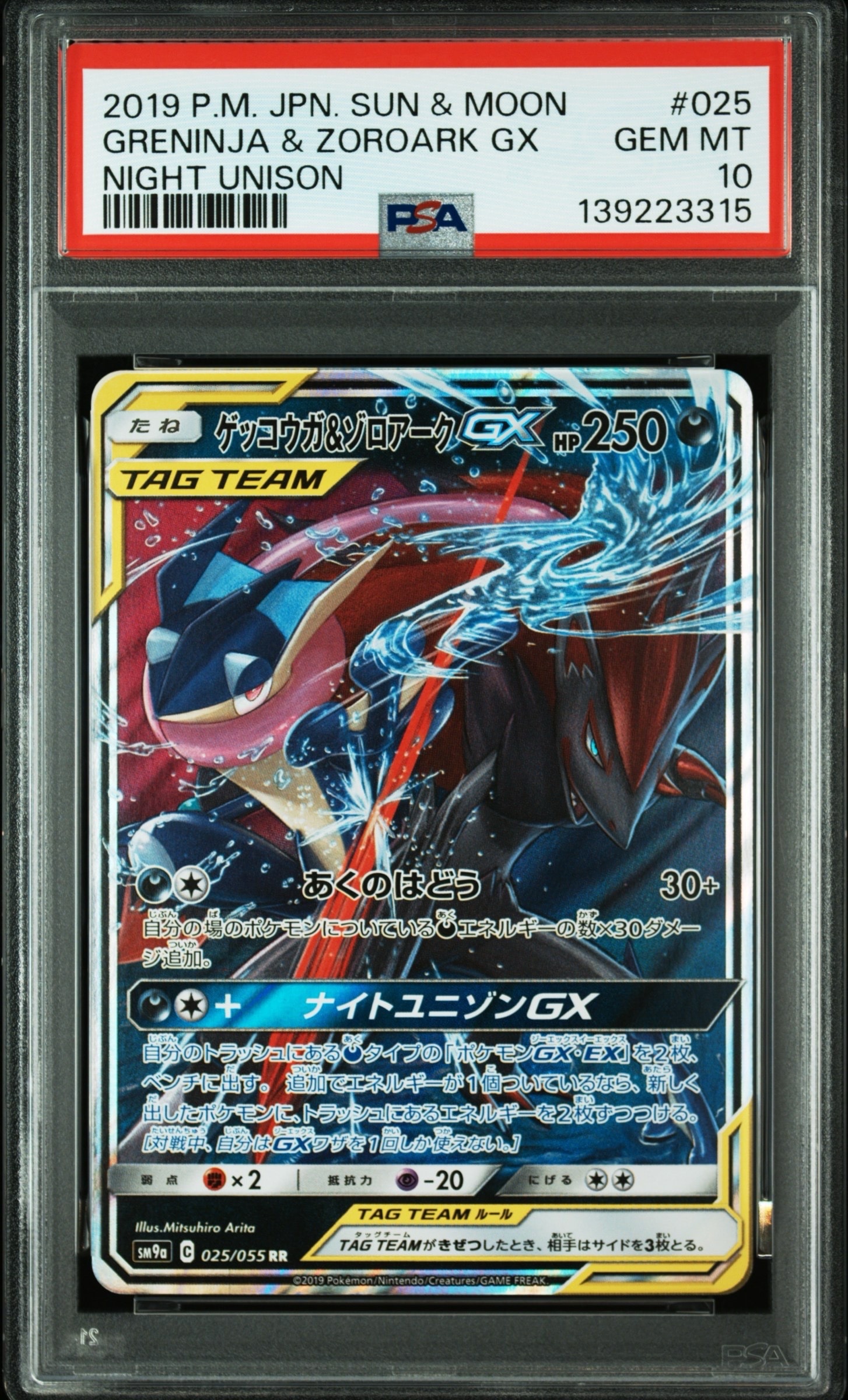 ゲッコウガ&ゾロアークGX RR [SM9a 025/055](強化拡張パック「ナイトユニゾン」)
