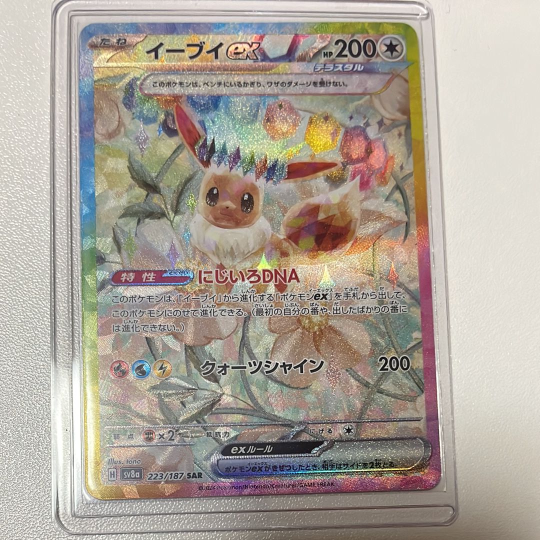 イーブイex SAR [SV8a 223/187](ハイクラスパック「テラスタルフェスex」)