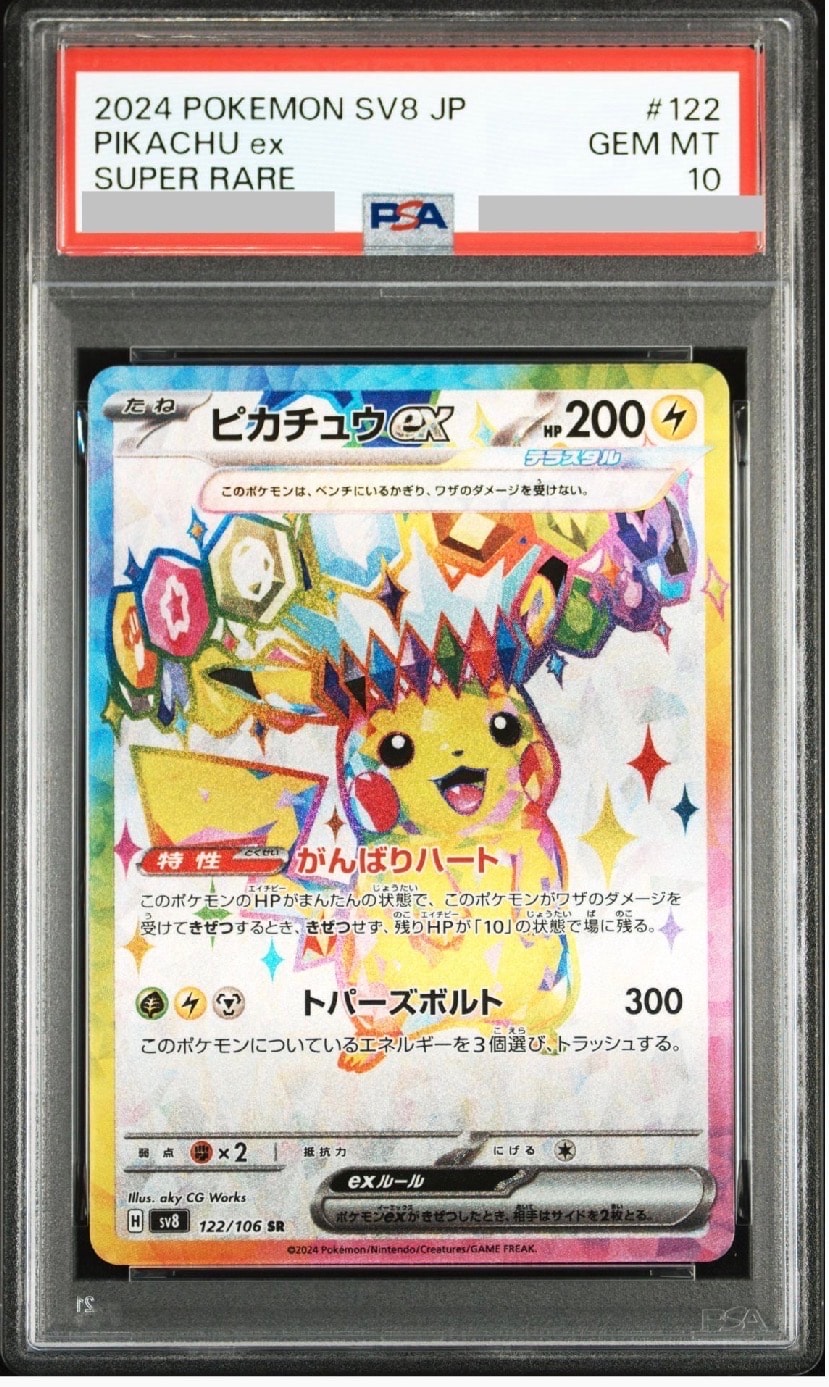 ピカチュウex SR [SV8 122/106](拡張パック「超電ブレイカー」)