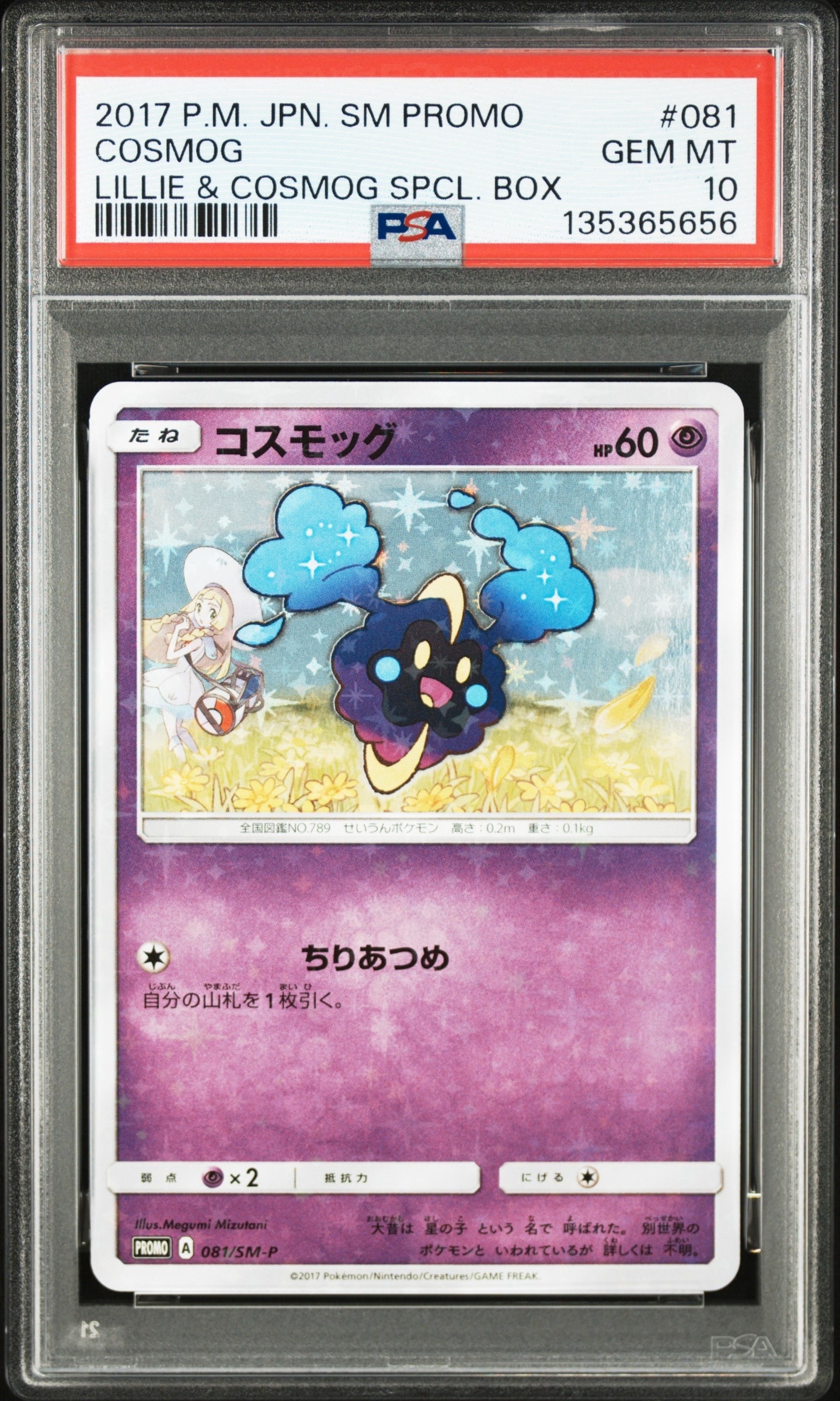 コスモッグ: プロモ [SM-P 081](プロモーションカード「スペシャルBOX