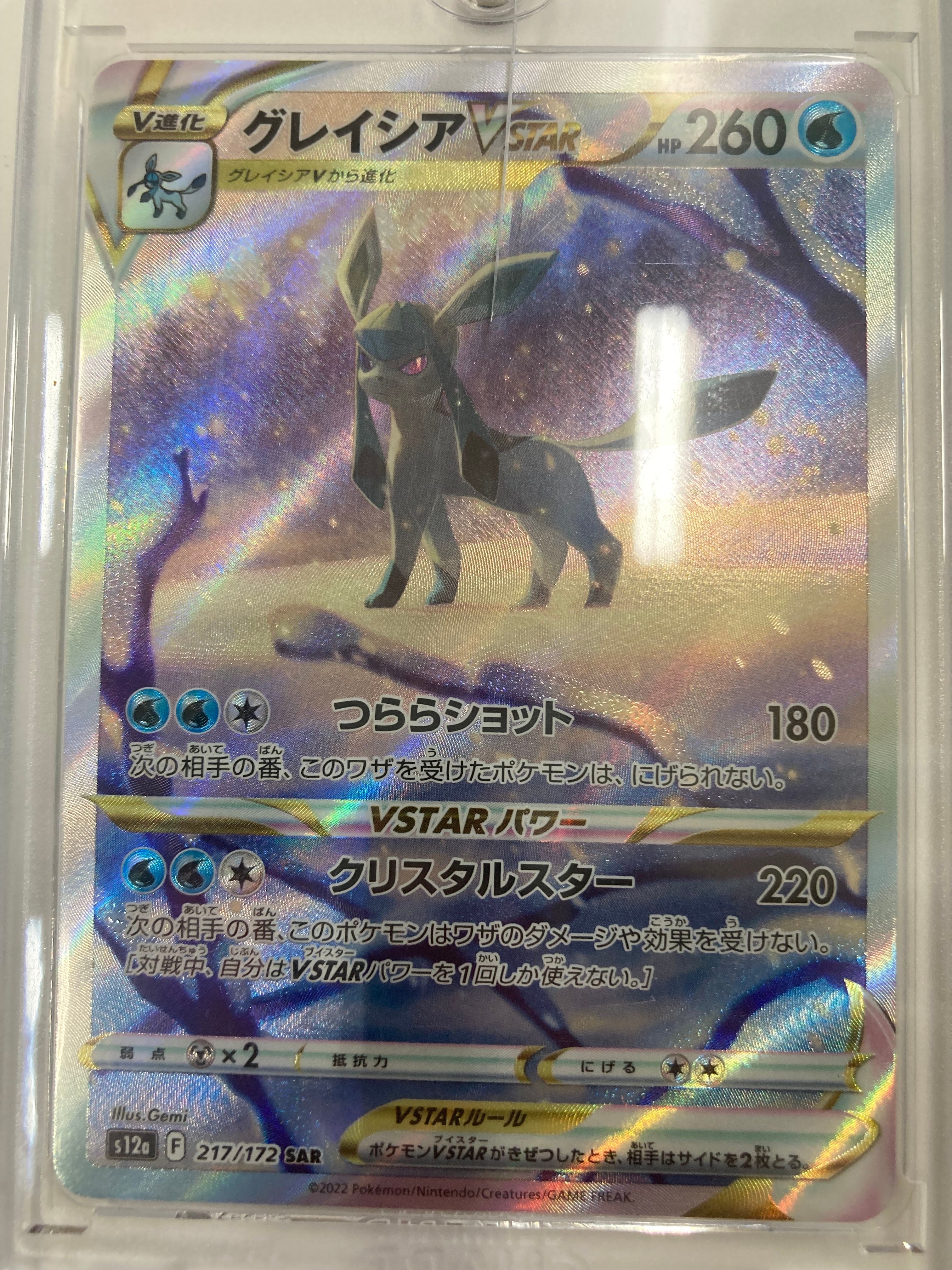 グレイシアVSTAR SAR[s12a 217/172](ハイクラスパック「VSTARユニバース」)