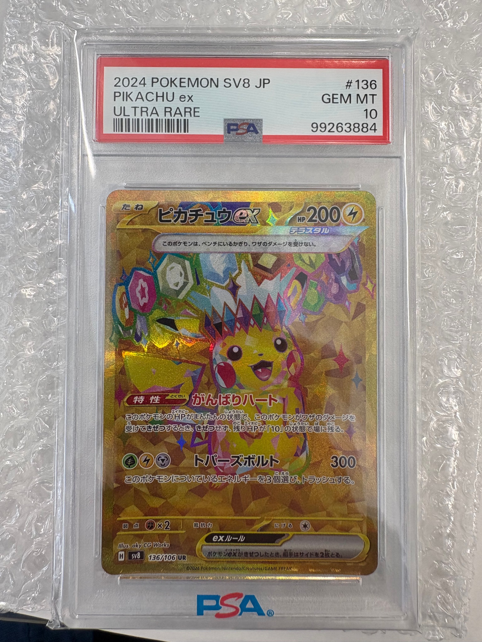 ピカチュウex UR [SV8 136/106](拡張パック「超電ブレイカー」)通販