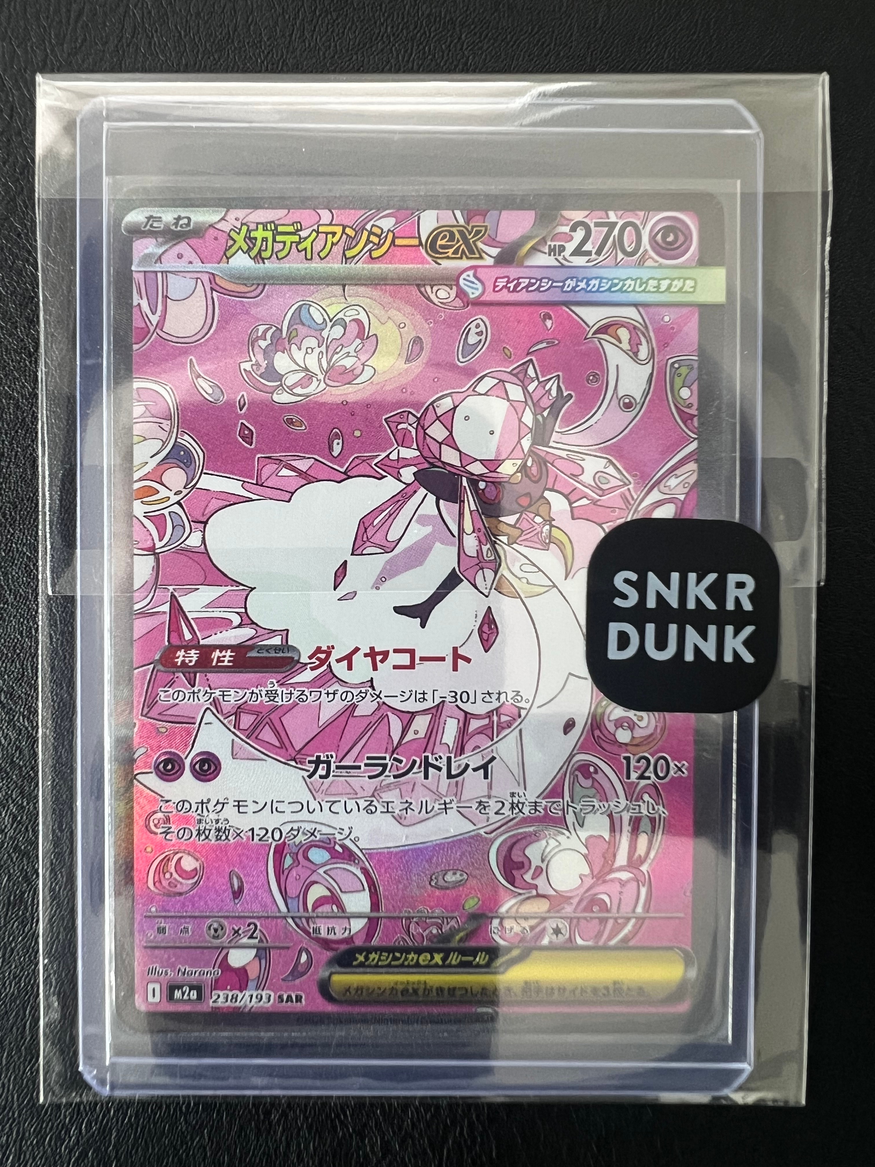 メガディアンシーex SAR [M2a 238/193](ハイクラスパック「MEGAドリームex」)