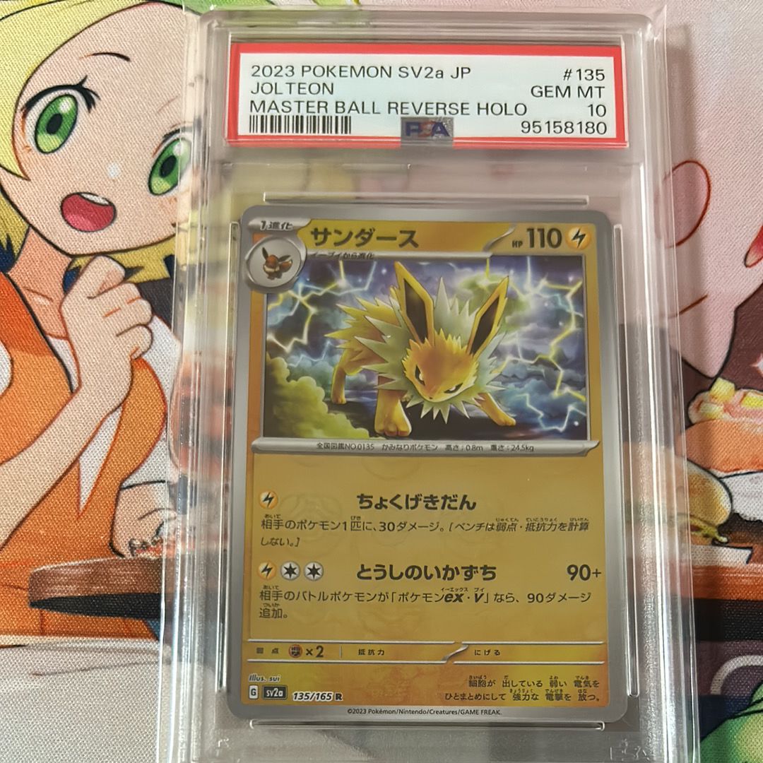 サンダース R: マスターボールミラー[SV2a 135/165](強化拡張パック「ポケモンカード151」)