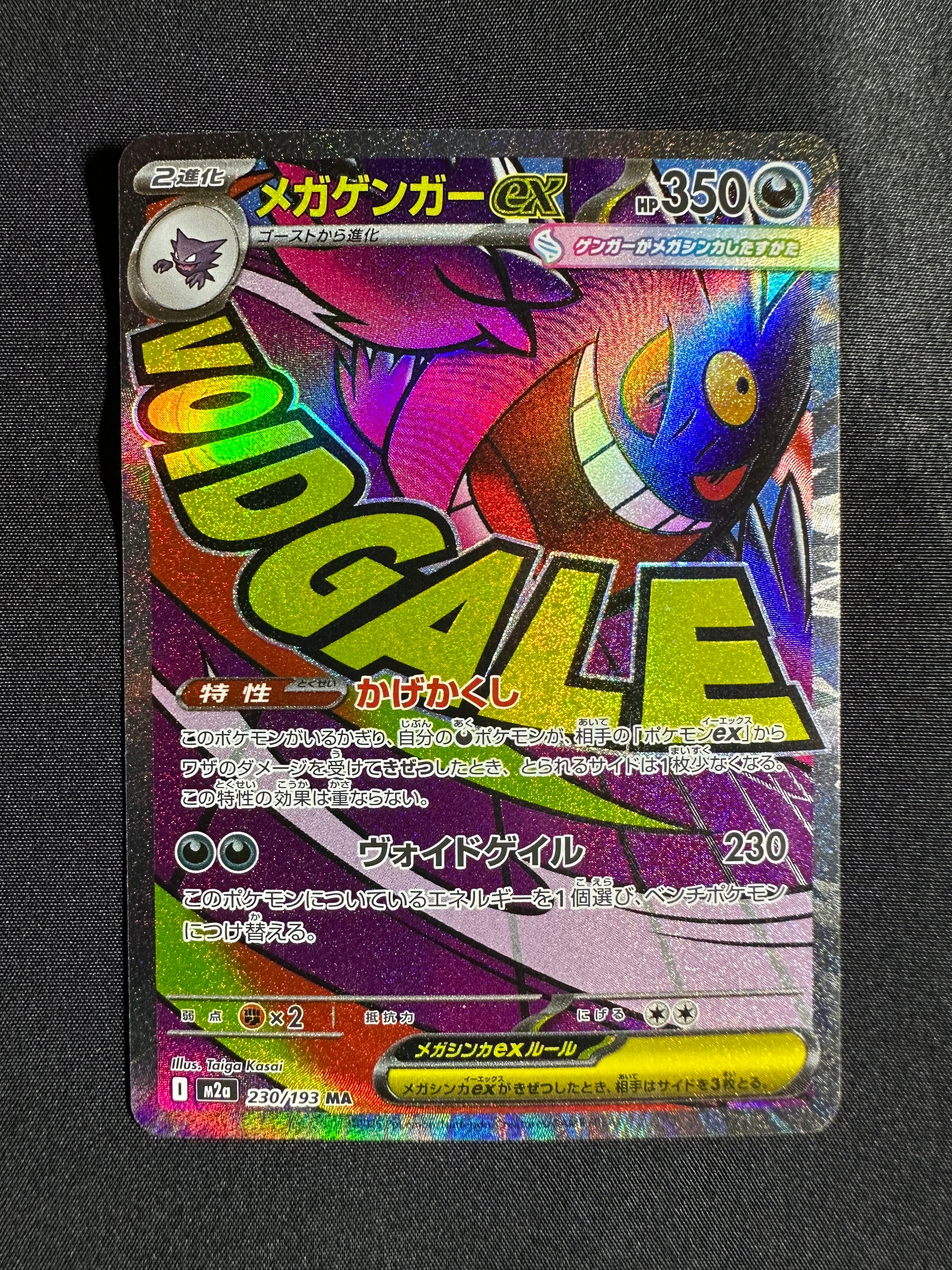 メガゲンガーex MA [M2a 230/193](ハイクラスパック「MEGAドリームex」)