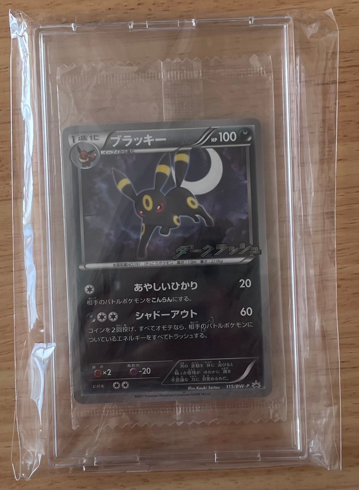 ブラッキー P [BW-P 115/BW-P](プロモーションカード「ダークラッシュキャンペーンパック」)