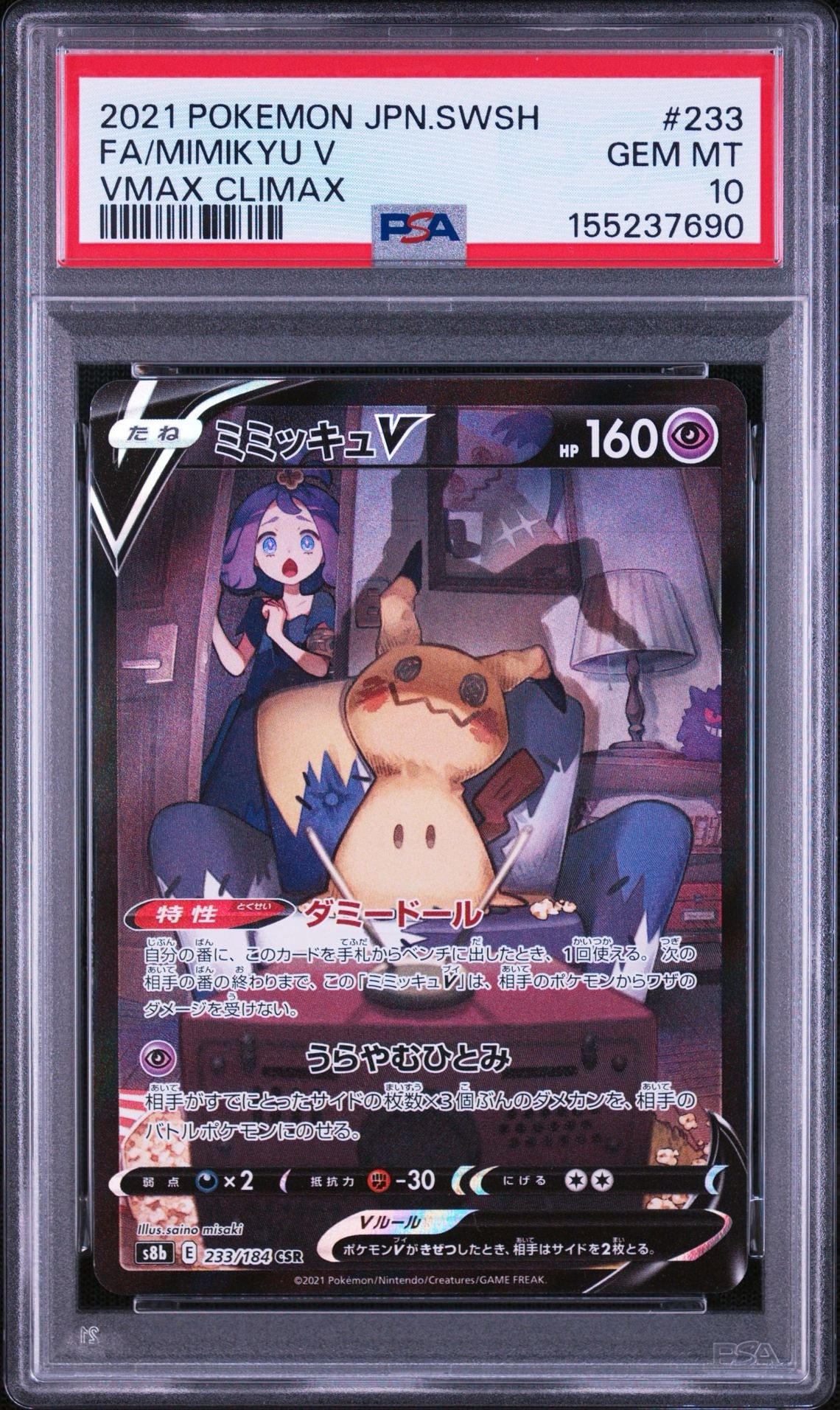 状態B】ミミッキュV (アセロラ) CSR[s8b 233/184](ハイクラスパック