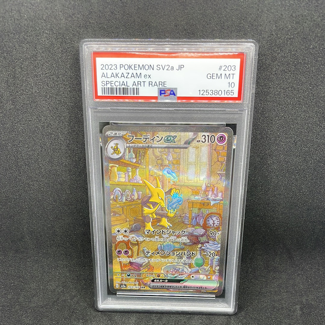 フーディンex SAR[SV2a 203/165](強化拡張パック「ポケモンカード151」)