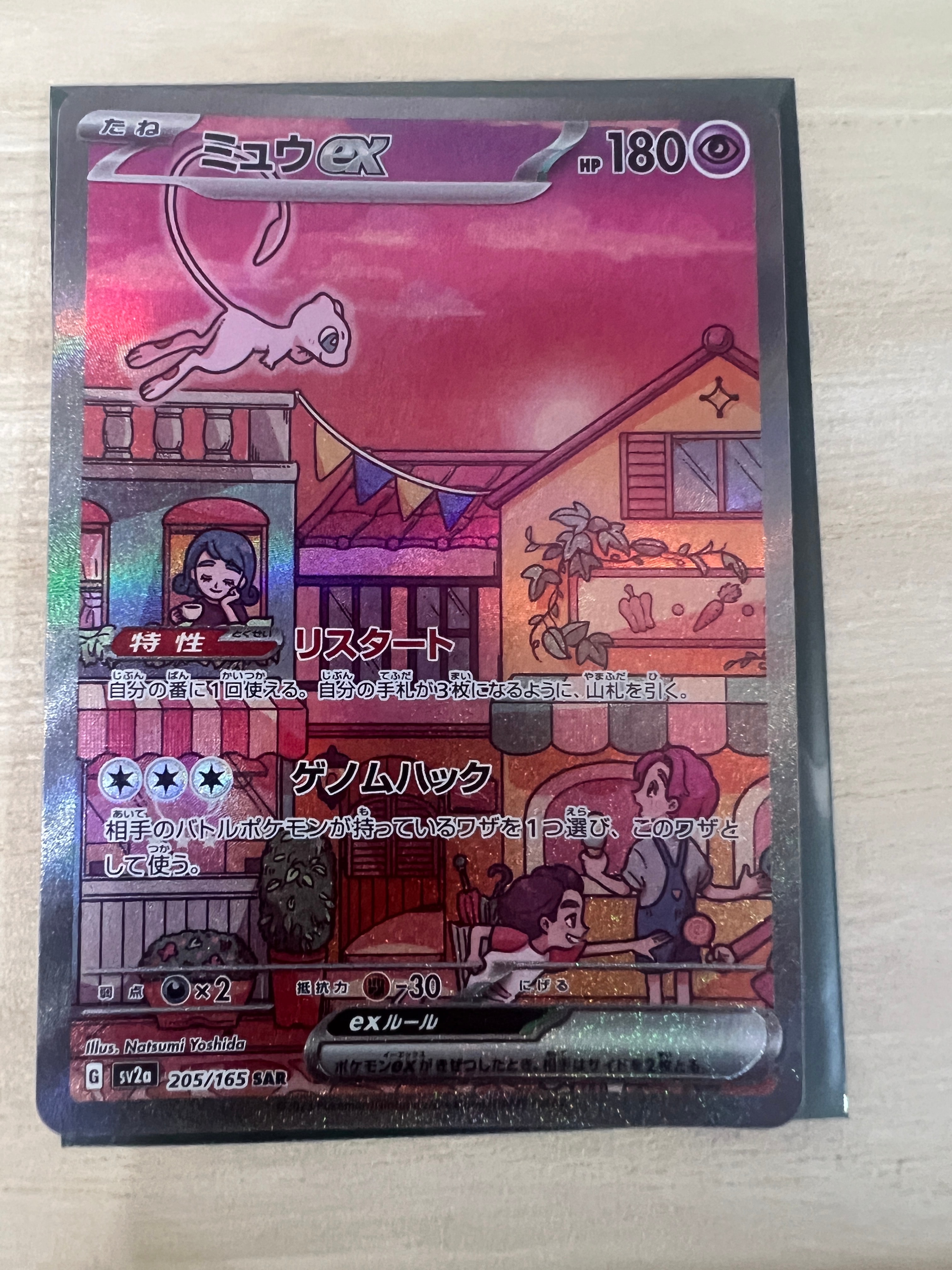ミュウex SAR[SV2a 205/165](強化拡張パック「ポケモンカード151」)