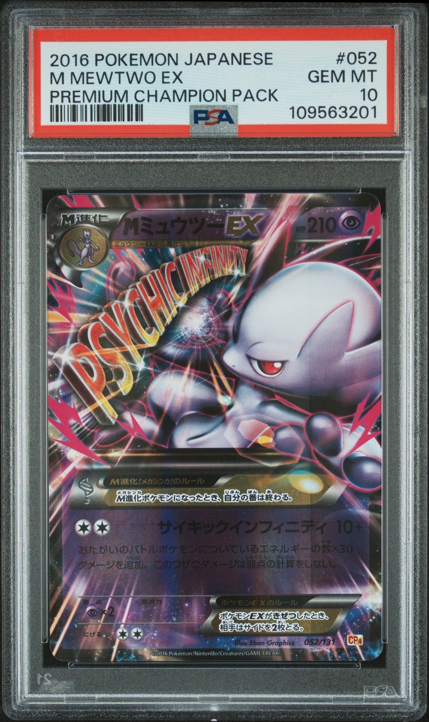 MミュウツーEX [CP4 052/131](プレミアムチャンピオンパック「EX×M