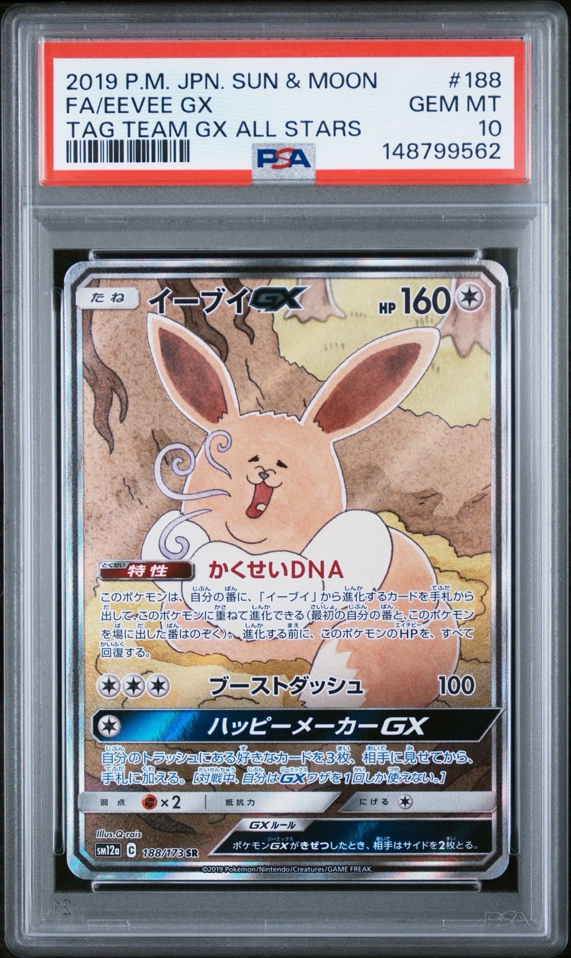 イーブイGX SR: SA[SM12a 188/173](ハイクラスパック「TAG TEAM GX タッグオールスターズ」)