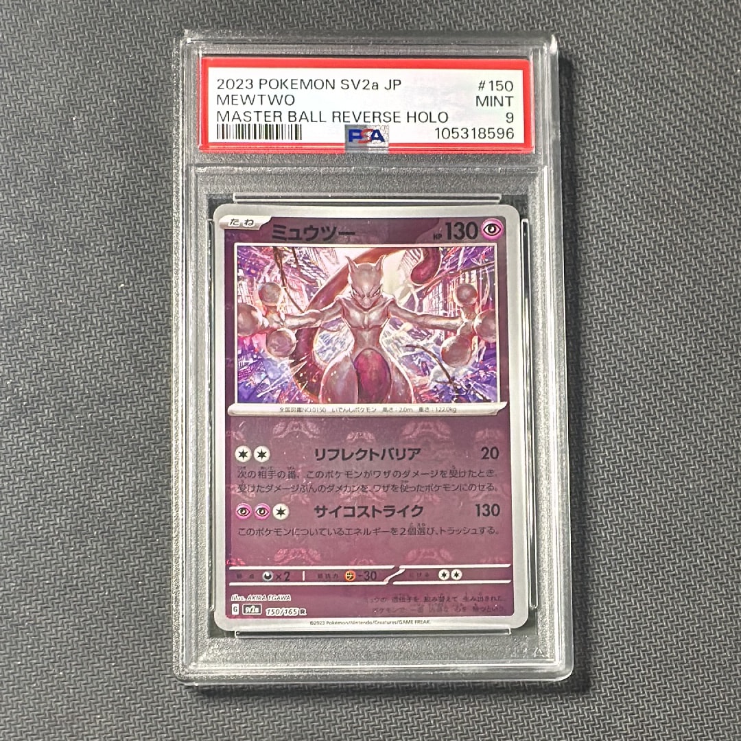 ミュウツー R: マスターボールミラー[SV2a 150/165](強化拡張パック「ポケモンカード151」)