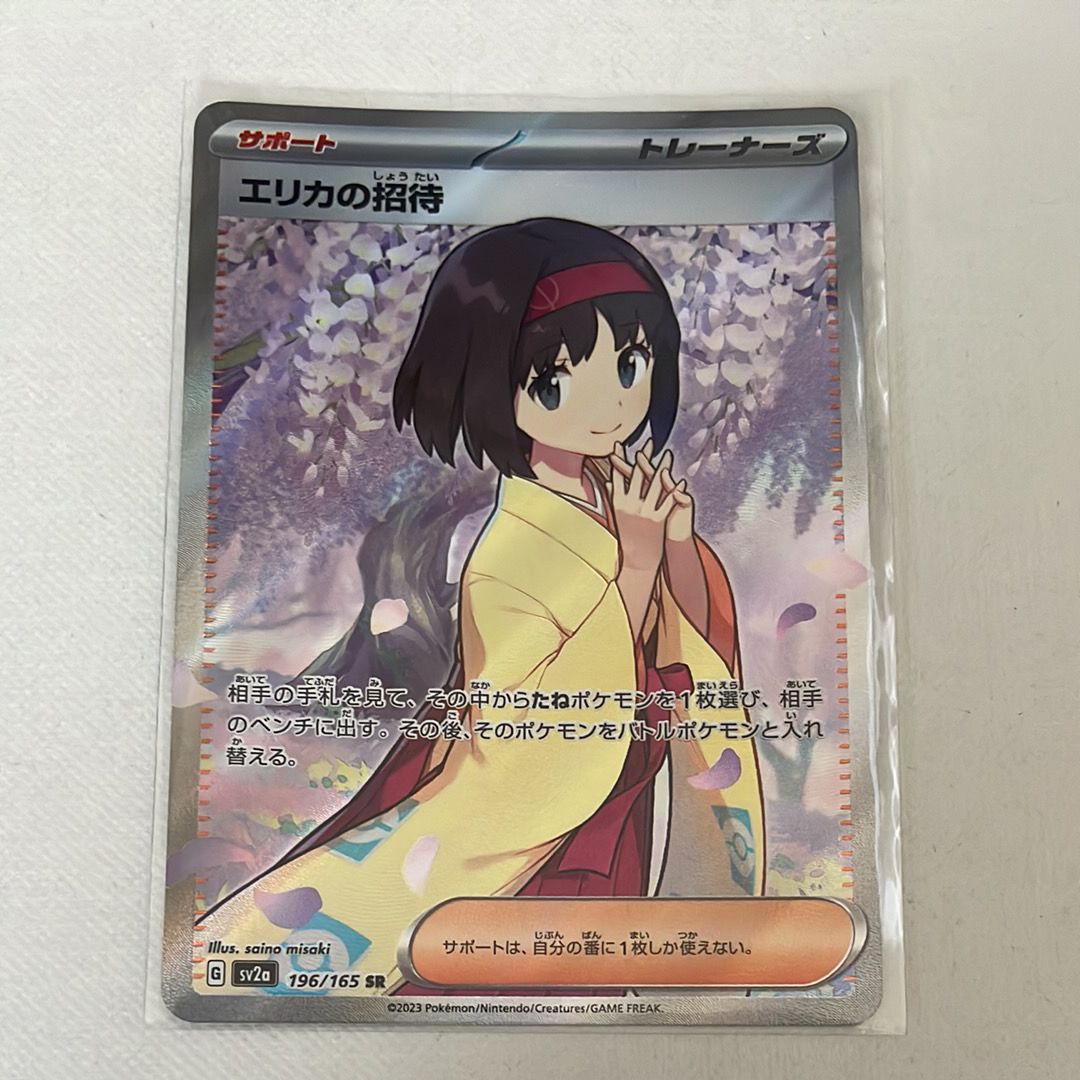 エリカの招待 SR[SV2a 196/165](強化拡張パック「ポケモンカード151」)