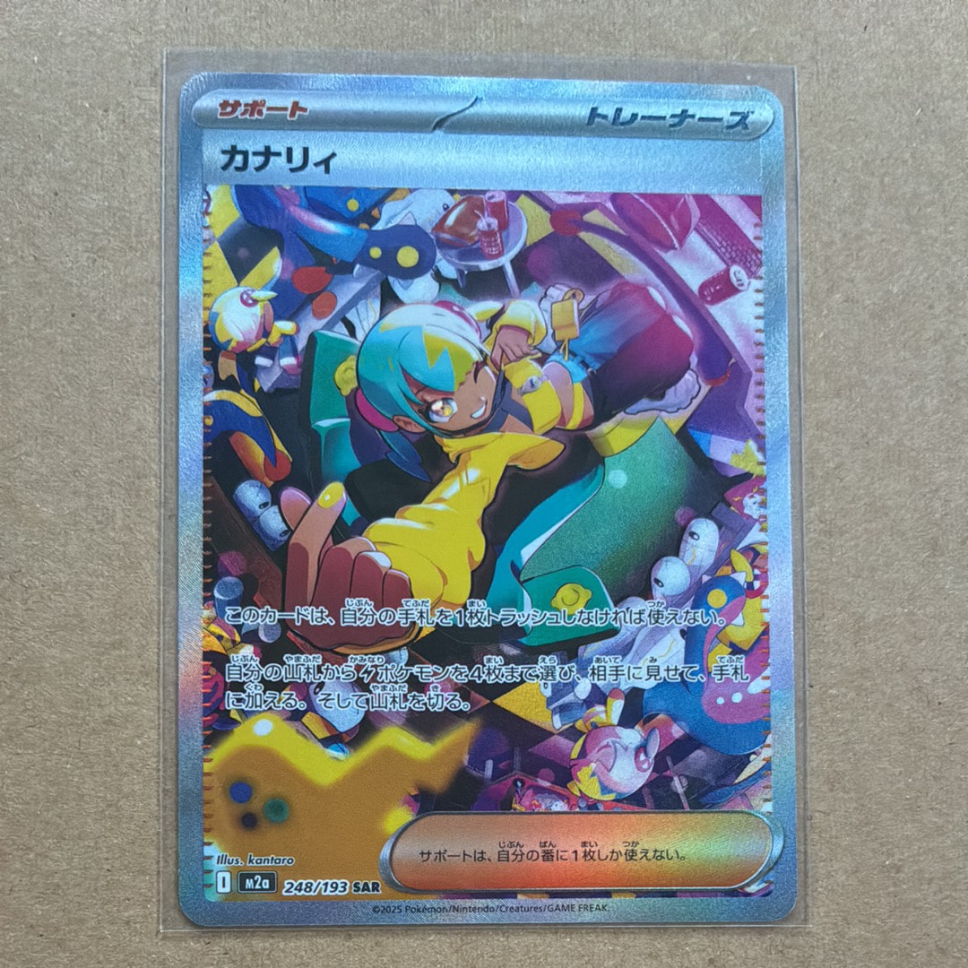 カナリィ SAR [M2a 248/193](ハイクラスパック「MEGAドリームex」)