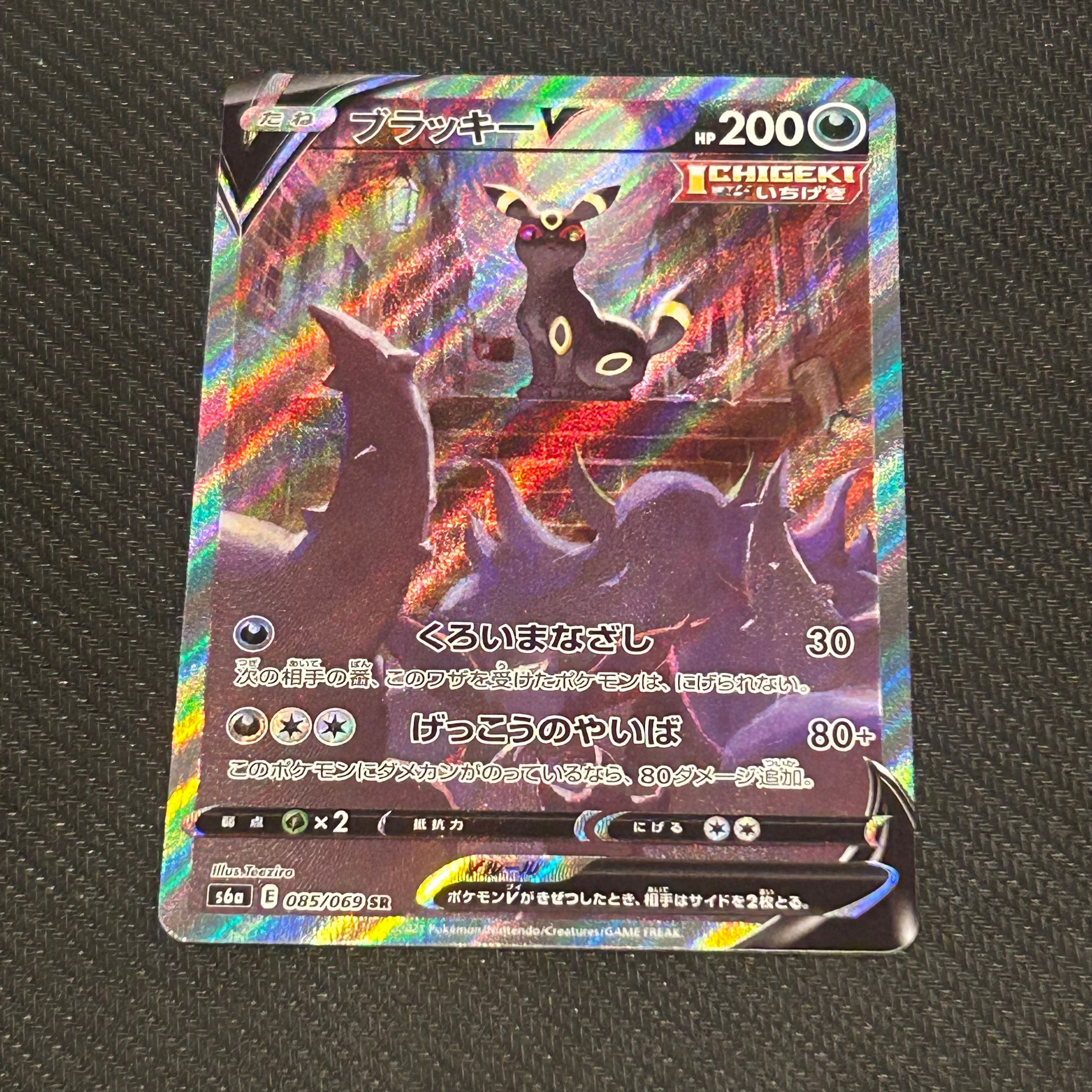 ブラッキーV SR: SA[S6a 085/069](強化拡張パック「イーブイヒーローズ」)