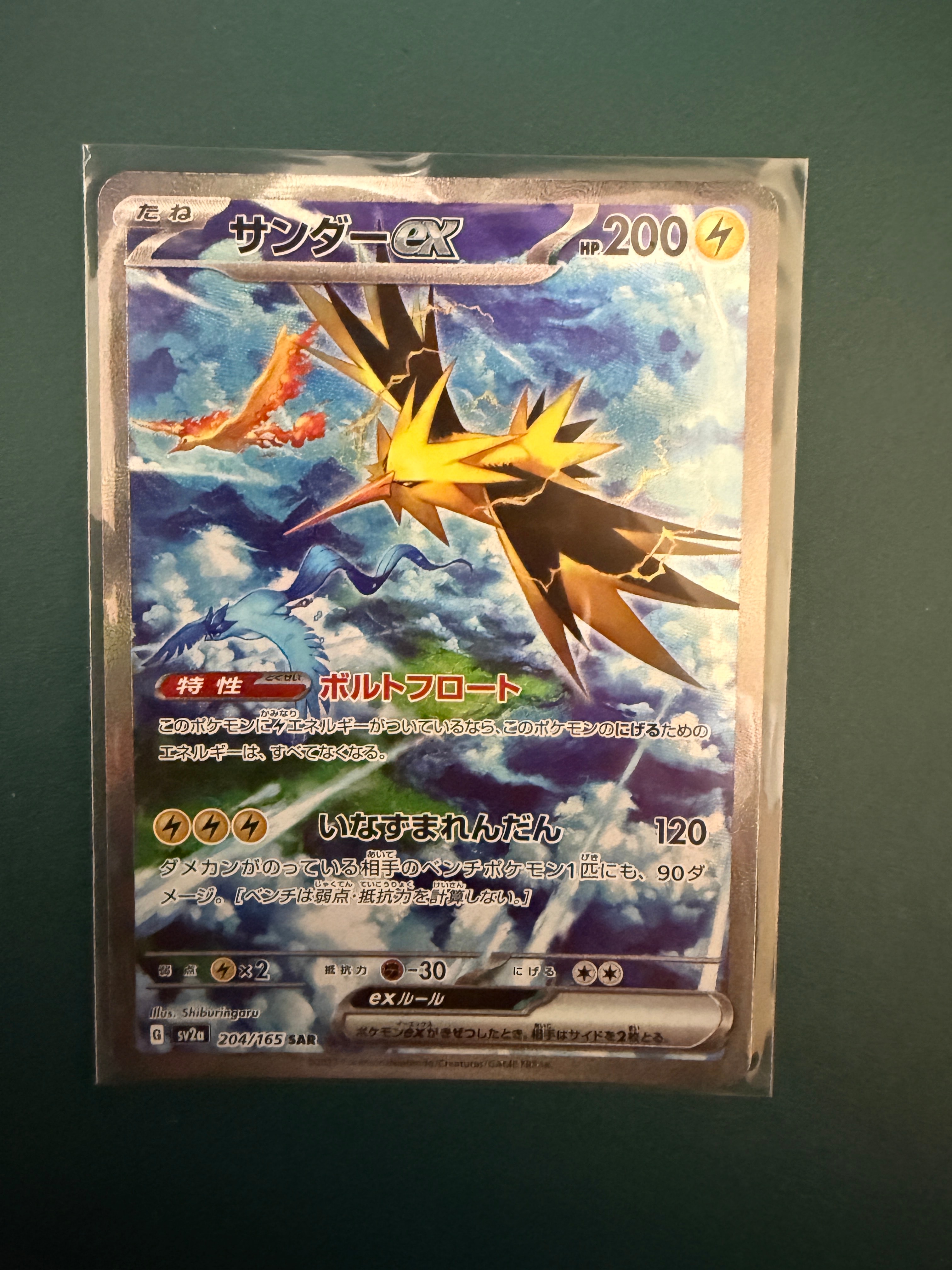 サンダーex SAR[SV2a 204/165](強化拡張パック「ポケモンカード151」)