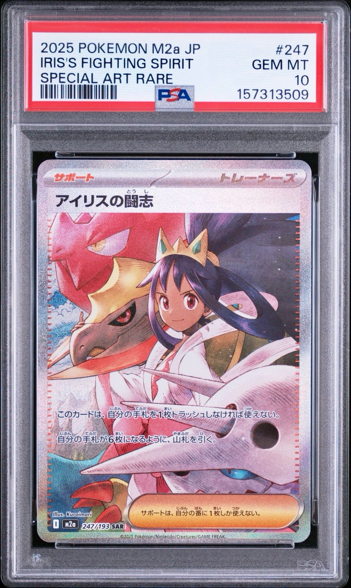 アイリスの闘志 SAR [M2a 247/193](ハイクラスパック「MEGAドリームex」)