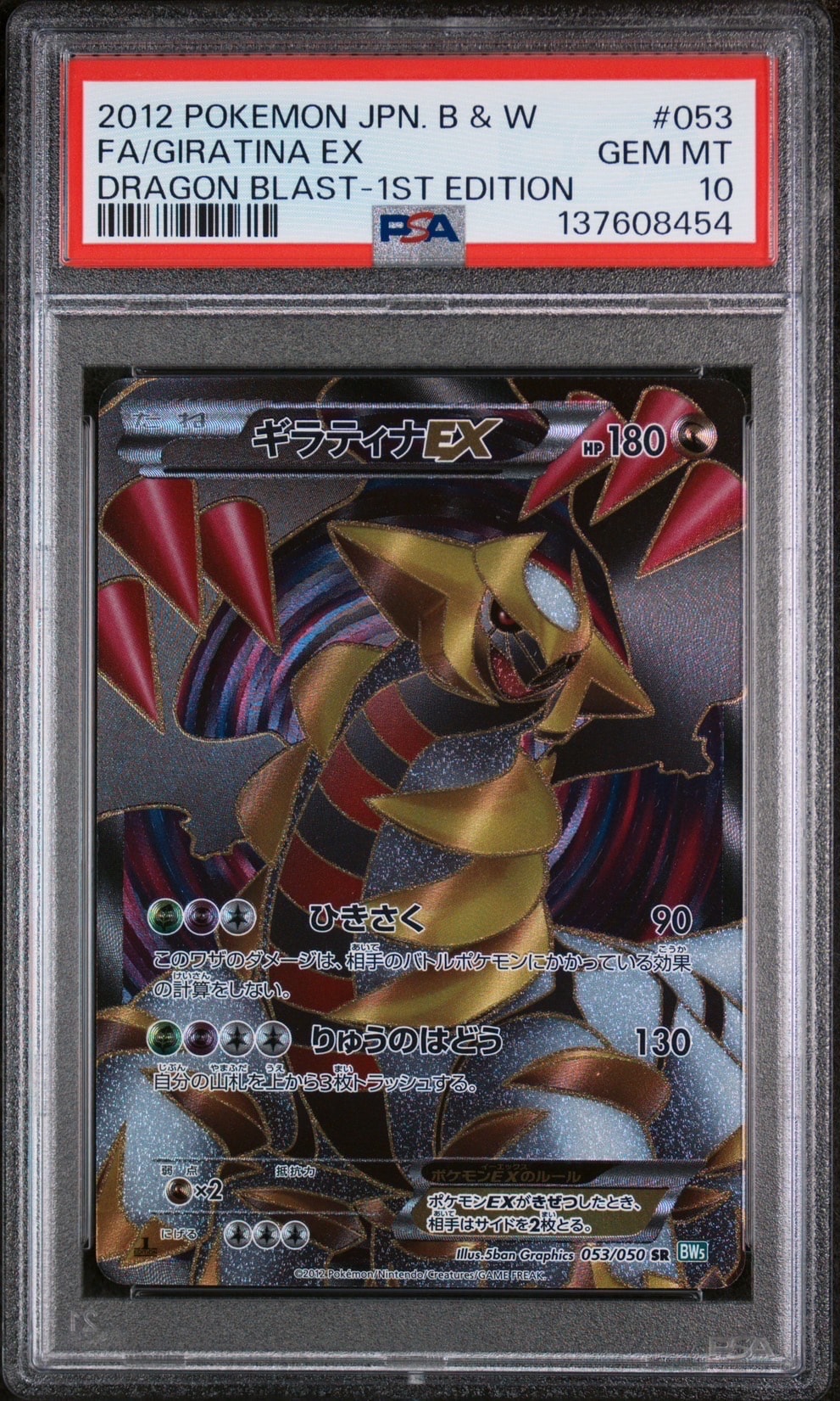 ギラティナEX SR :1ED [BW5 053/050](拡張パック「リューズブラスト