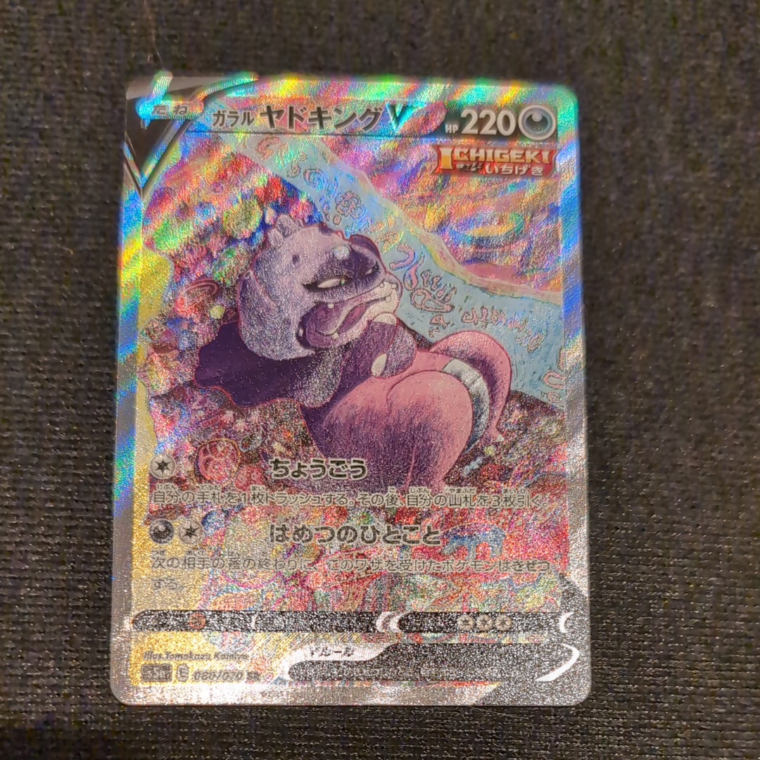 ガラルヤドキングV SR :SA[S5a 080/070](強化拡張パック「双璧のファイター」)