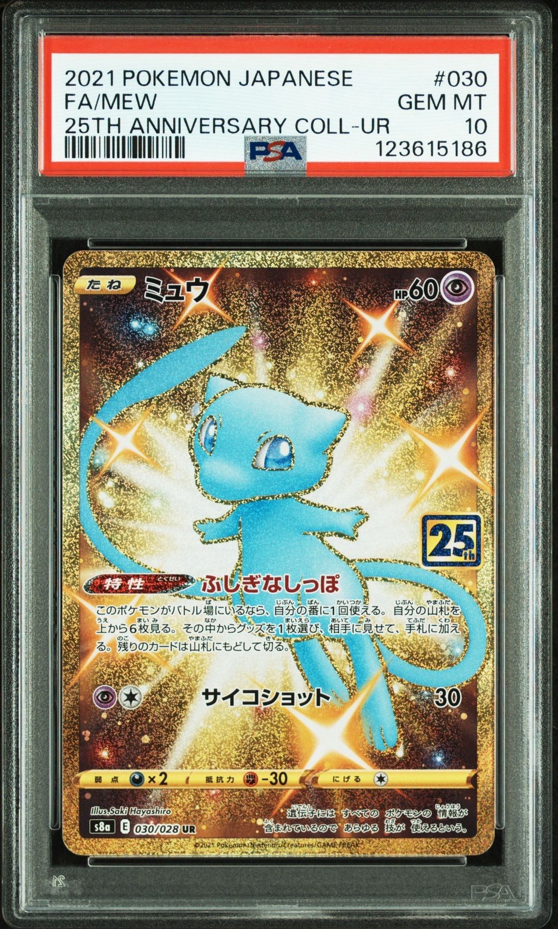 ミュウ ふしぎなしっぽ UR[S8a 030/028](拡張パック「25th ANNIVERSARY COLLECTION」)