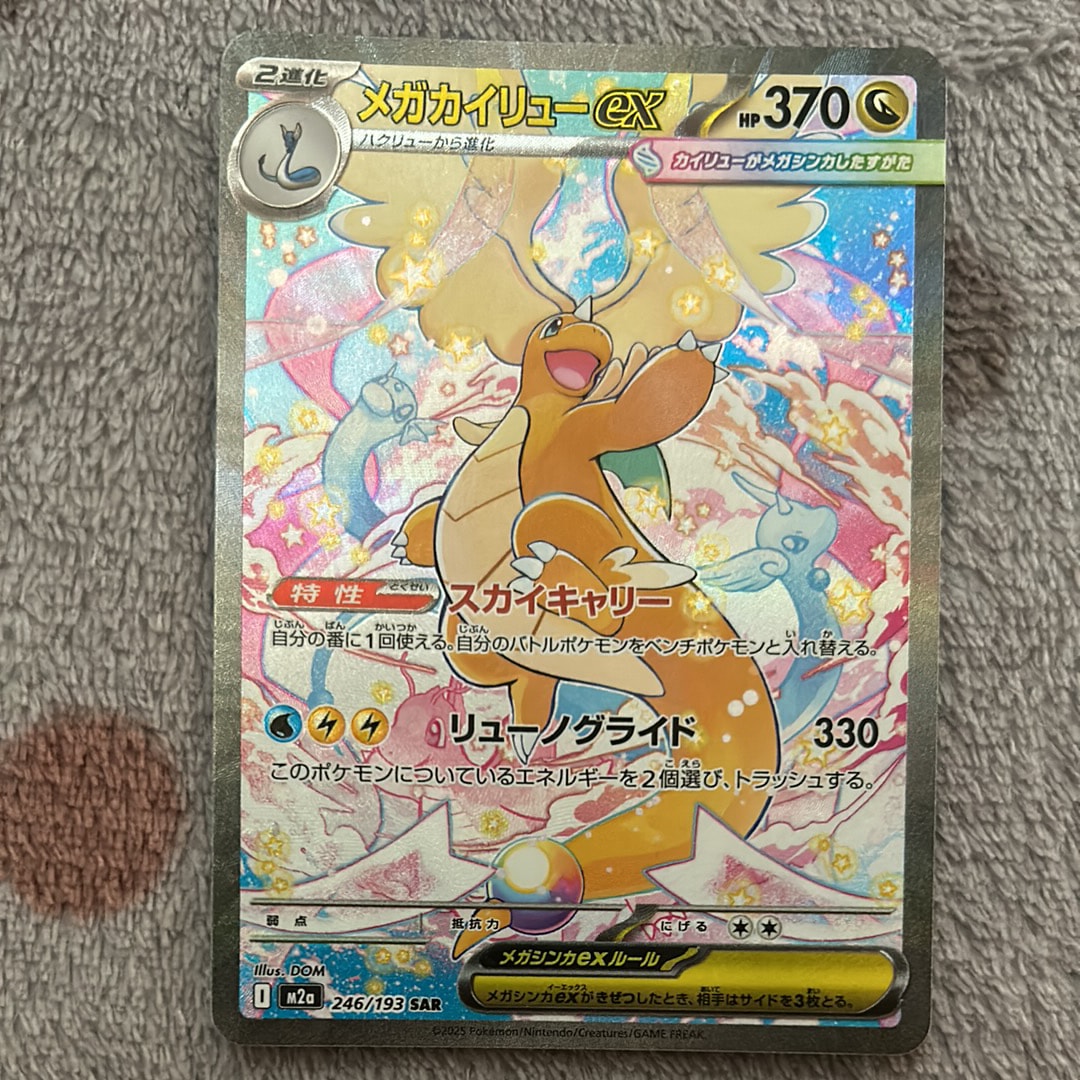 PSA10】メガカイリューex SAR [M2a 246/193](ハイクラスパック「MEGA