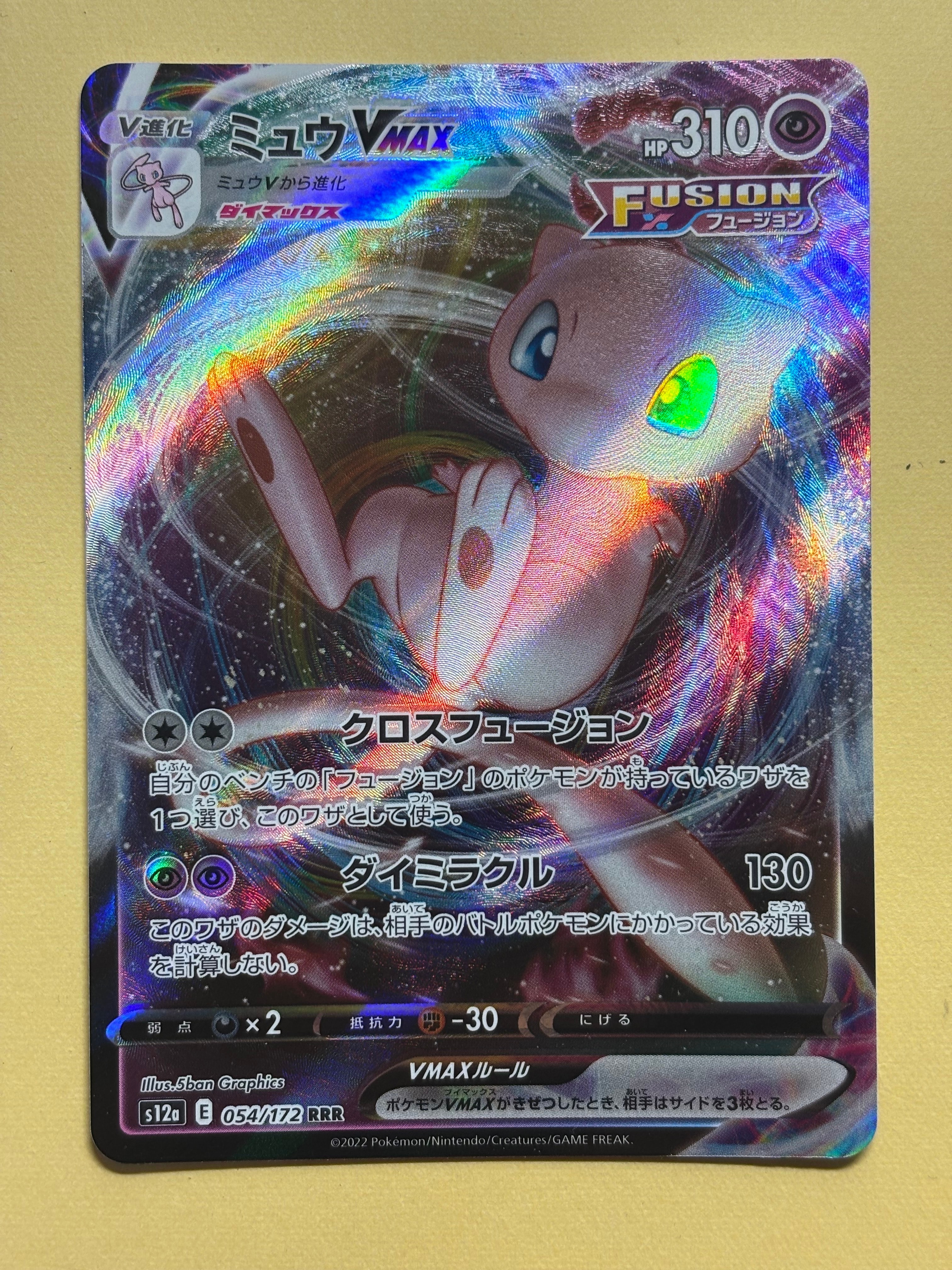 ミュウVMAX RRR [s12a 054/172](ハイクラスパック「VSTARユニバース」)