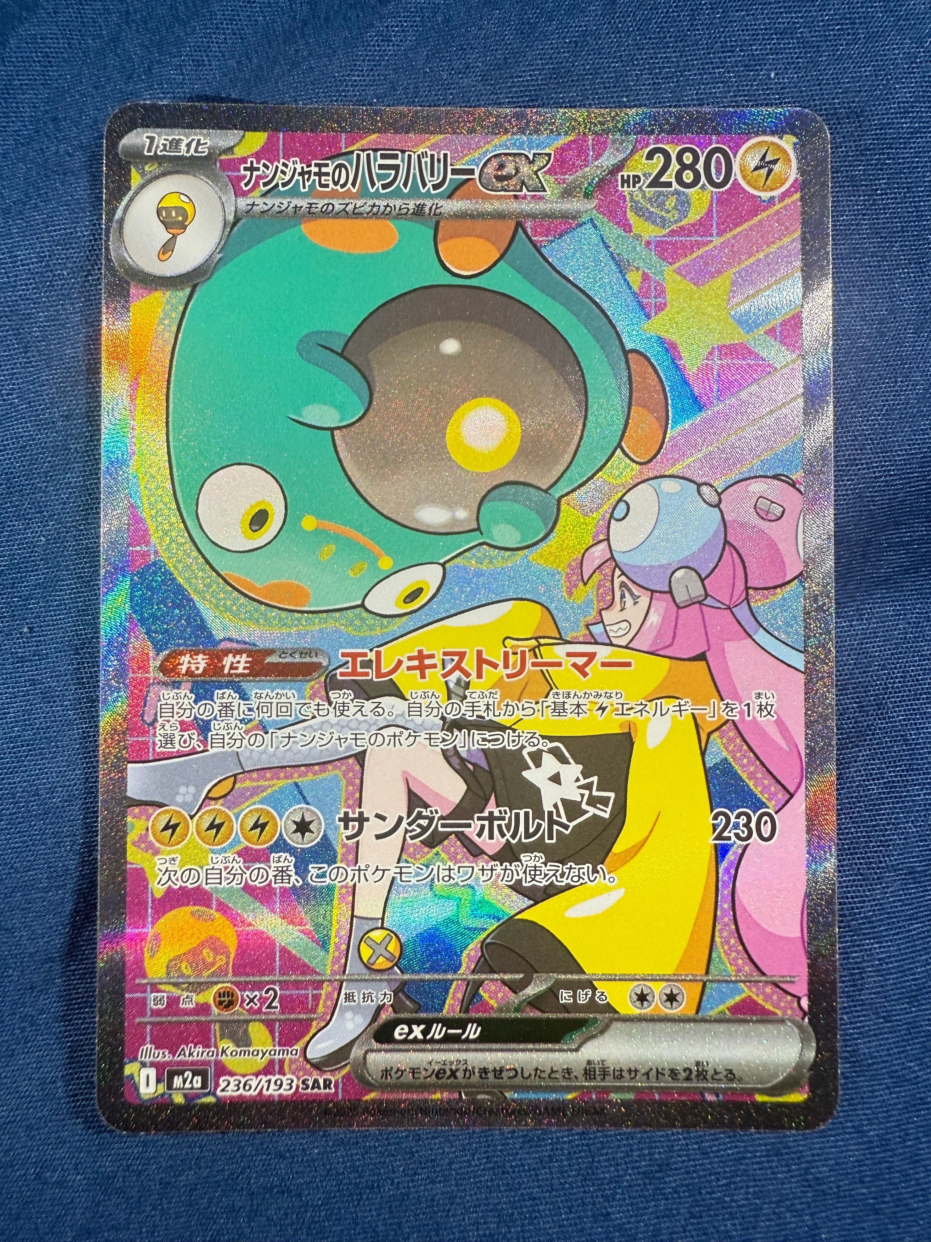 ナンジャモのハラバリーex SAR [M2a 236/193](ハイクラスパック「MEGAドリームex」)