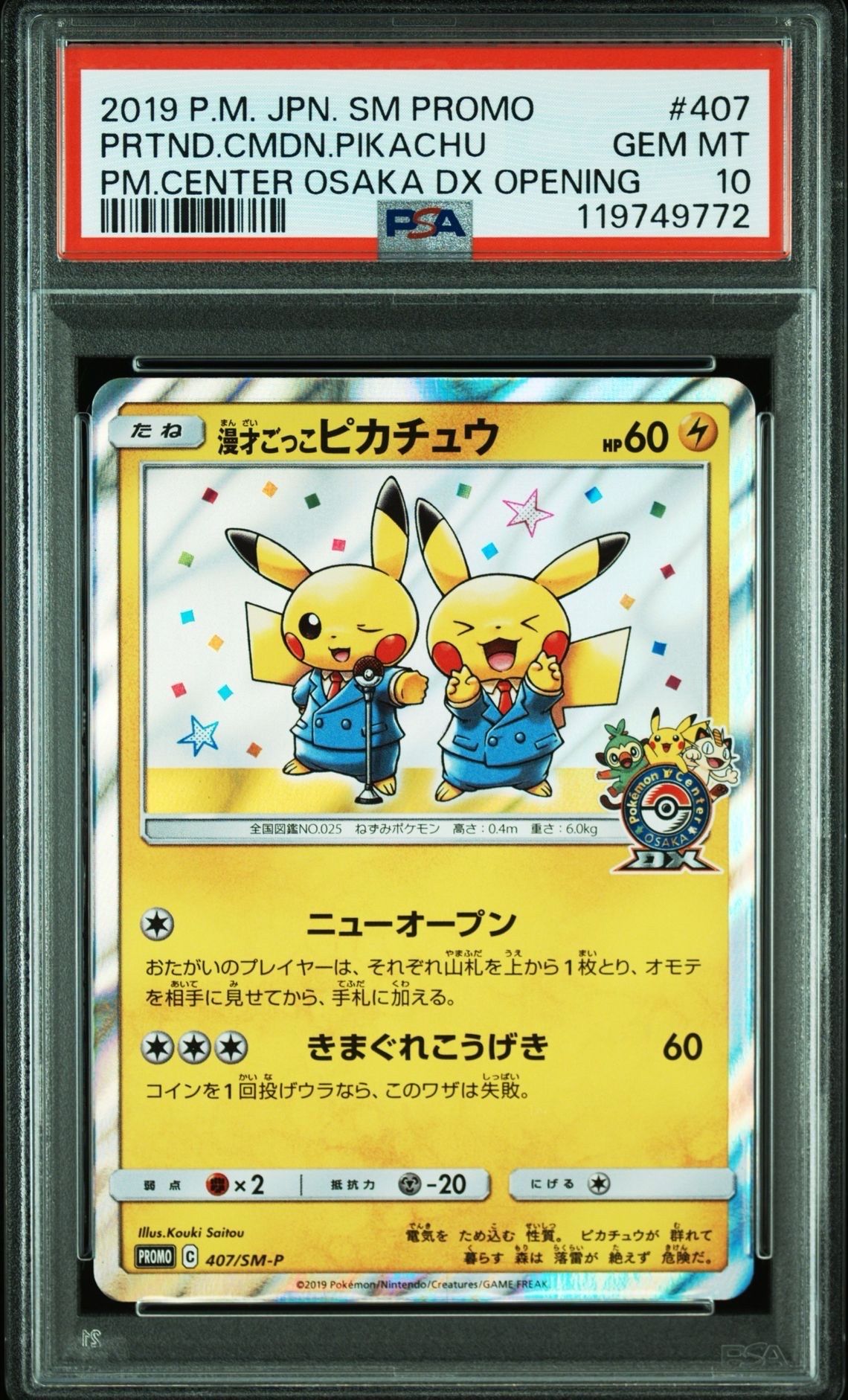 漫才ごっこピカチュウ: プロモ[SM-P 407](プロモーションカード「S-P」)