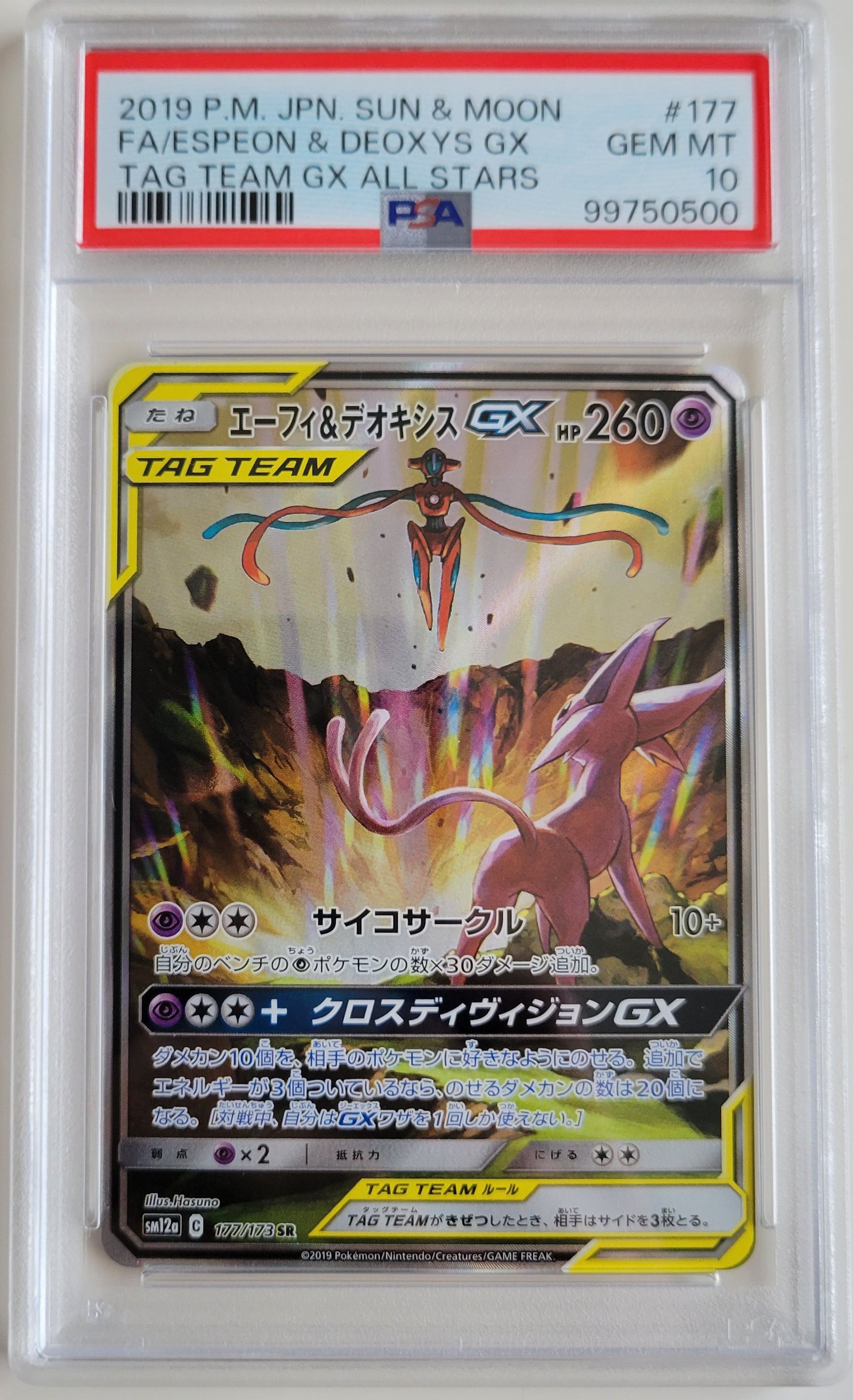 エーフィ&デオキシスGX SR: SA[SM12a 177/173](ハイクラスパック「TAG TEAM GX タッグオールスターズ」)