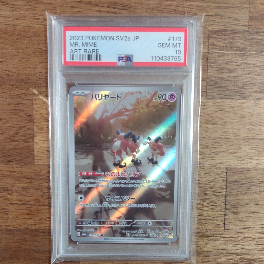 バリヤード AR[SV2a 179/165](強化拡張パック「ポケモンカード151」)