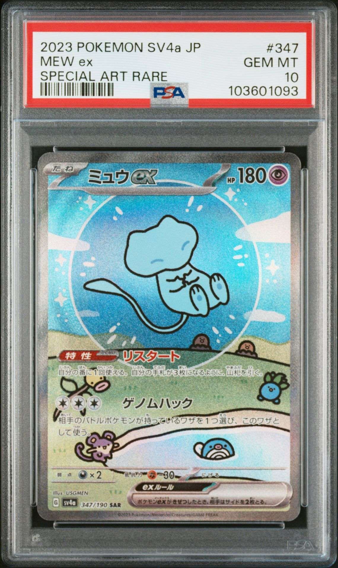 ミュウex SAR [SV4a 347/190](ハイクラスパック「シャイニートレジャーex」)