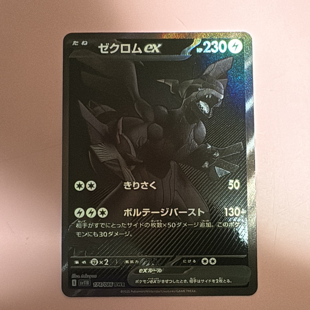 ゼクロムex BWR [SV11B 174/086](拡張パック「ブラックボルト」)