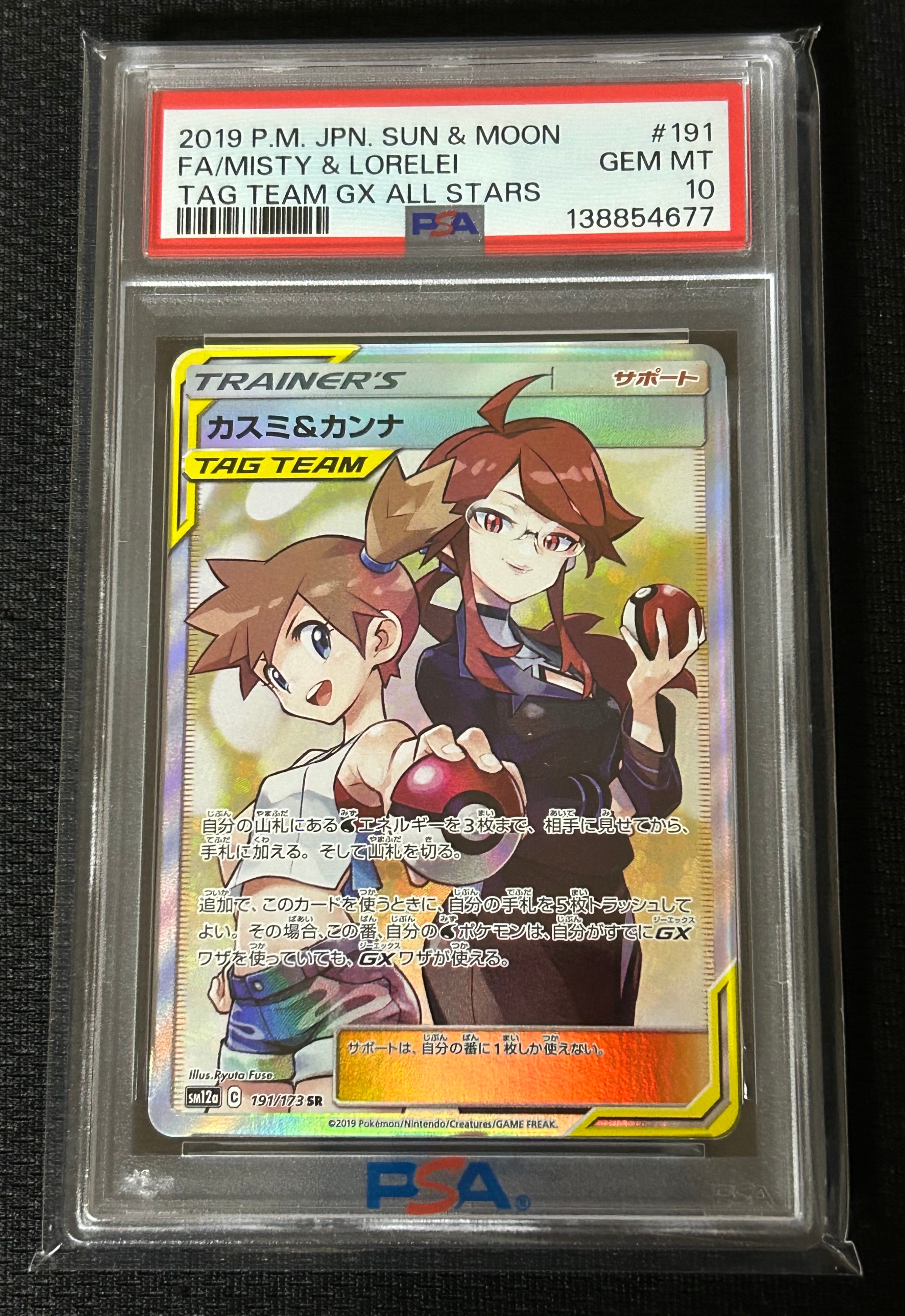 カスミ&カンナ SR[SM12a 191/173](ハイクラスパック「TAG TEAM GX タッグオールスターズ」)