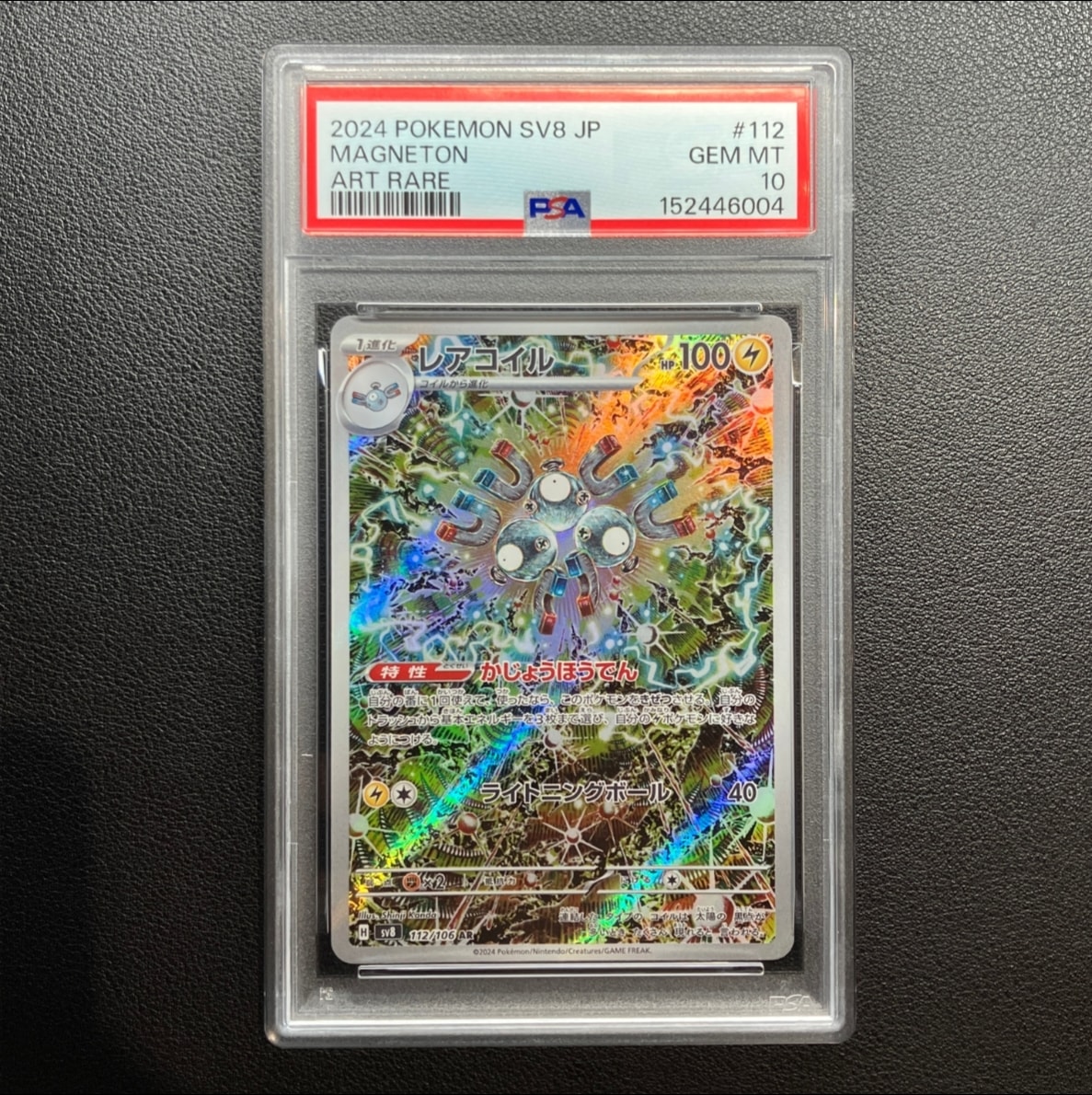 レアコイル AR [SV8 112/106](拡張パック「超電ブレイカー」)