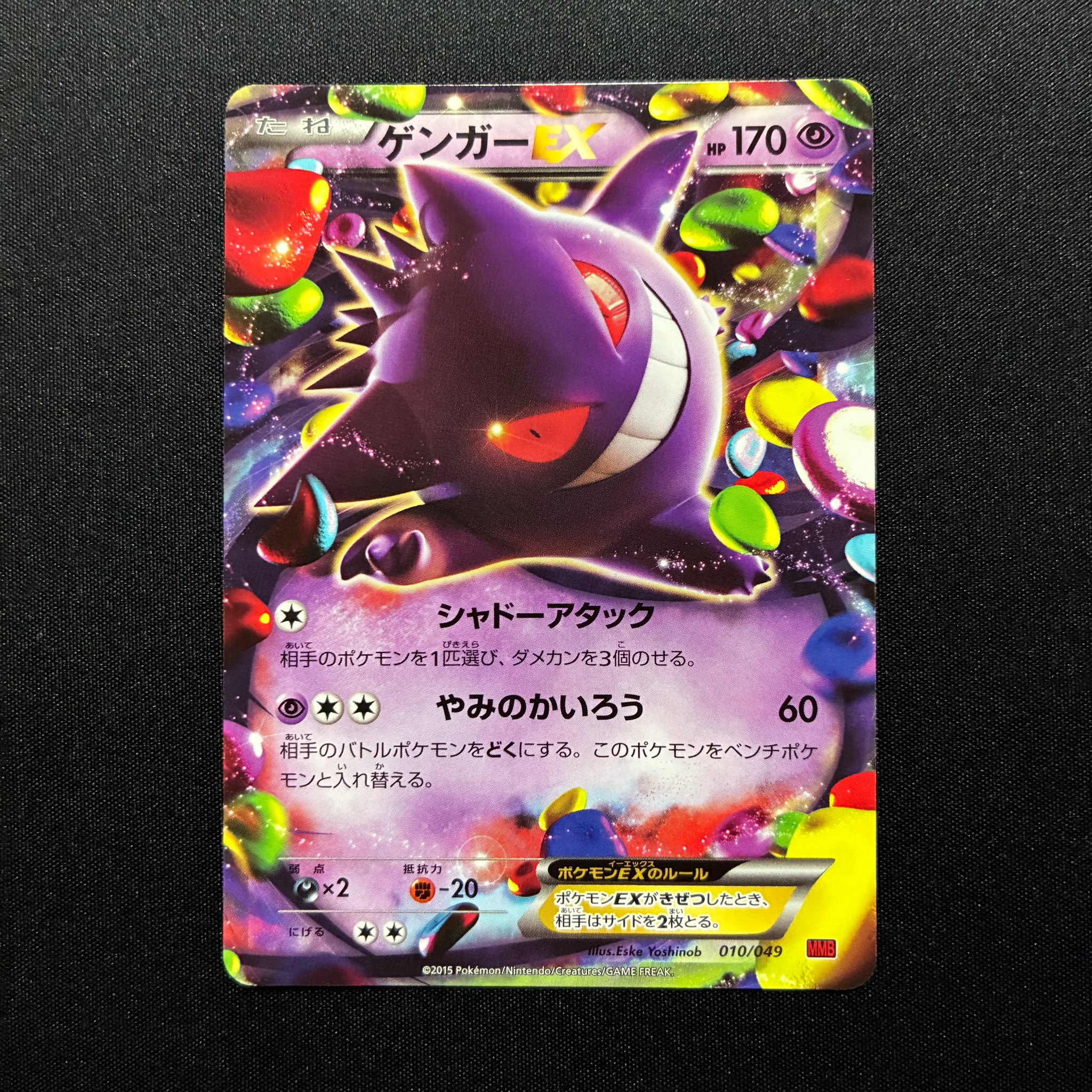 ゲンガーEX [MMB 010/049](メガマスターデッキビルドBOX「パワー