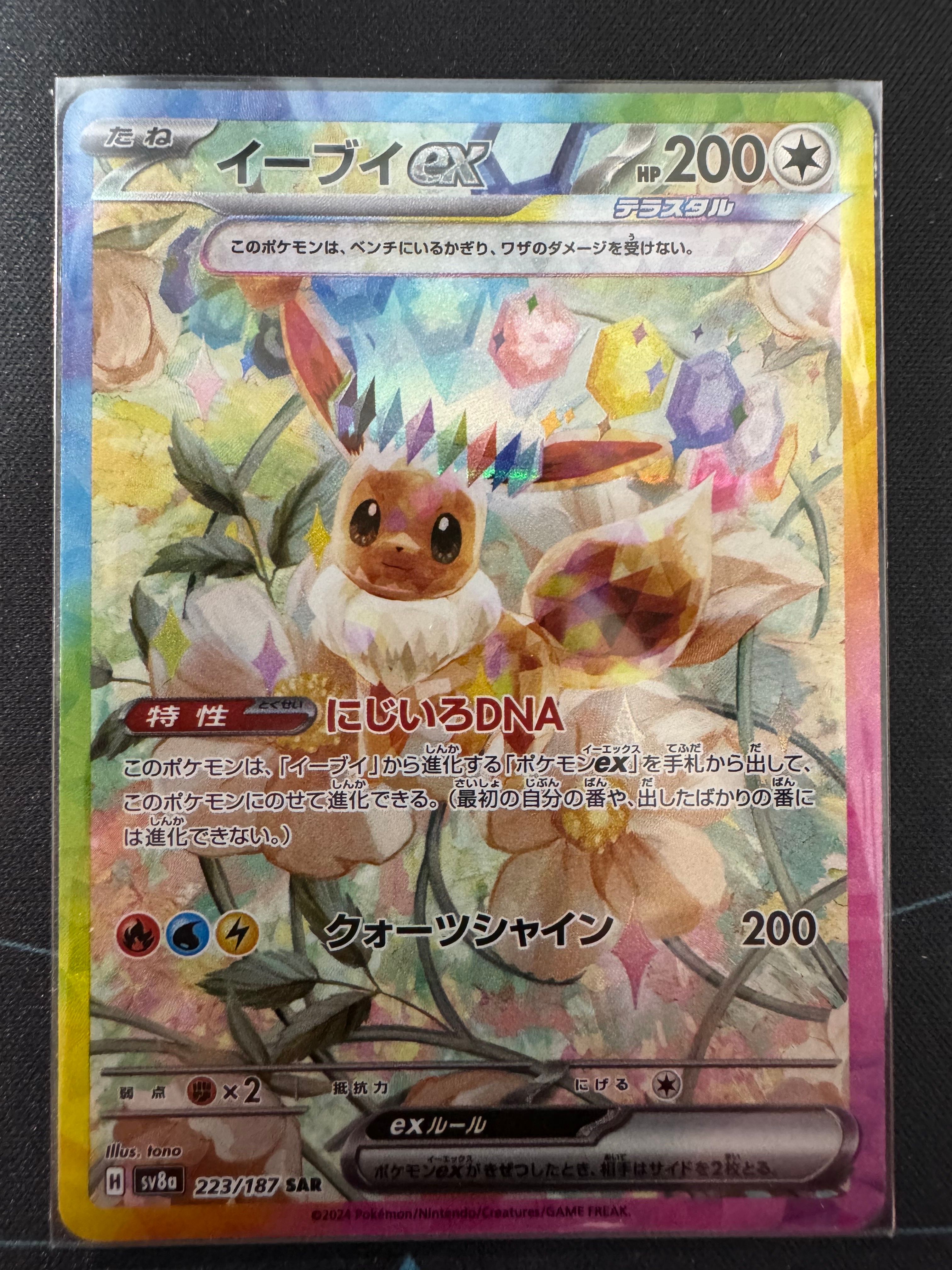 イーブイex SAR [SV8a 223/187](ハイクラスパック「テラスタルフェスex」)