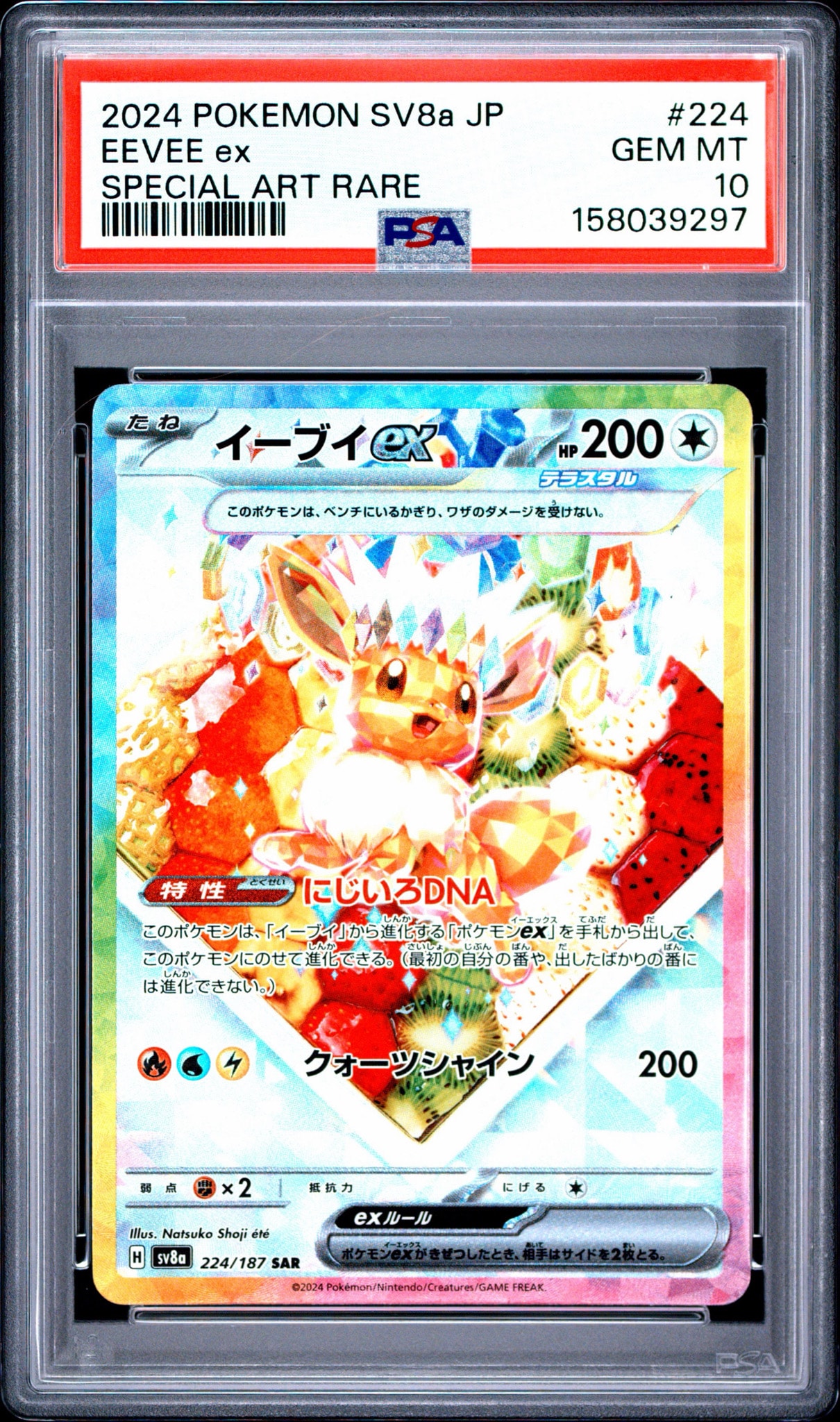 PSA10】イーブイex SAR [SV8a 224/187](ハイクラスパック「テラスタル