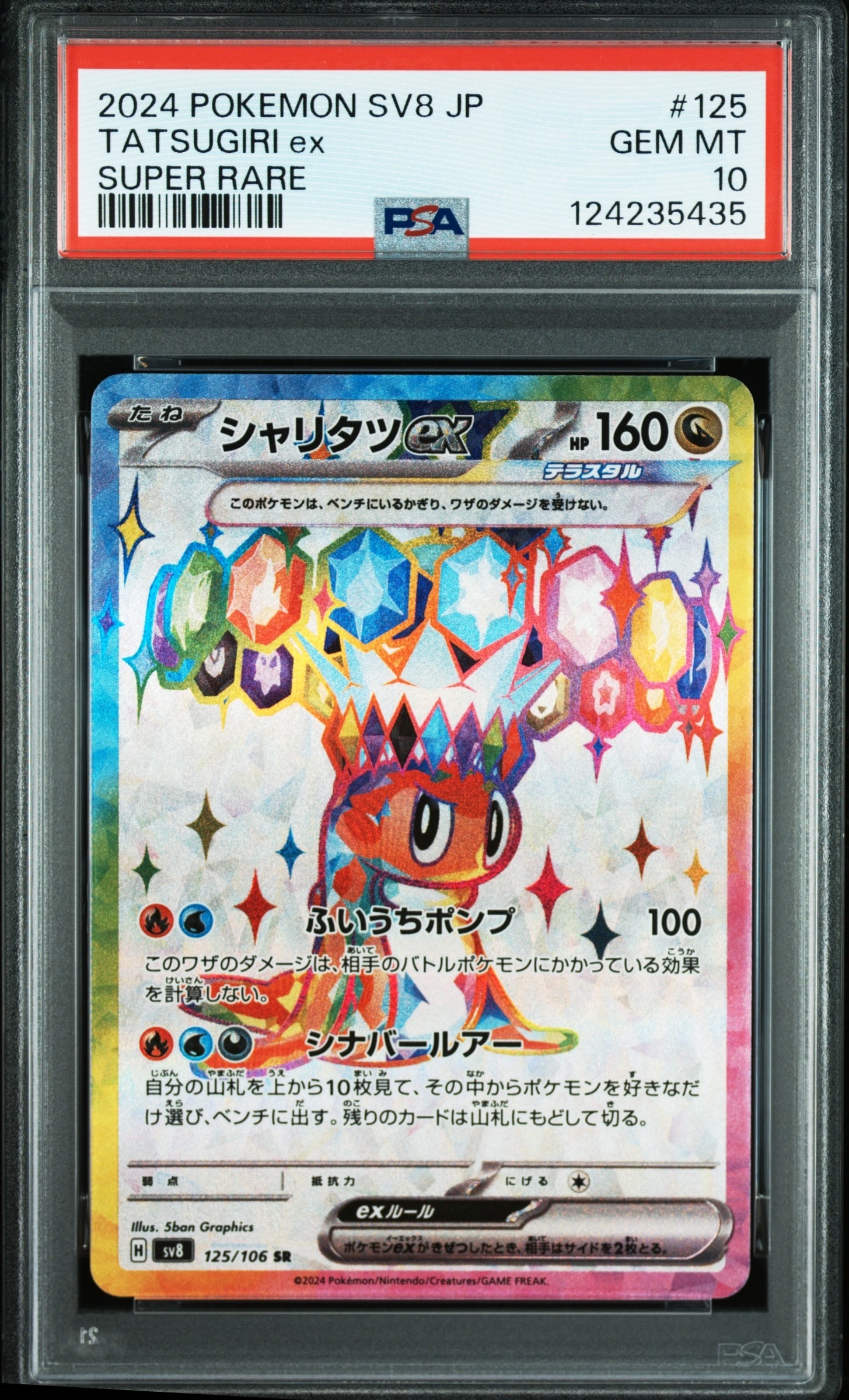 シャリタツex SR [SV8 125/106](拡張パック「超電ブレイカー」)の新品