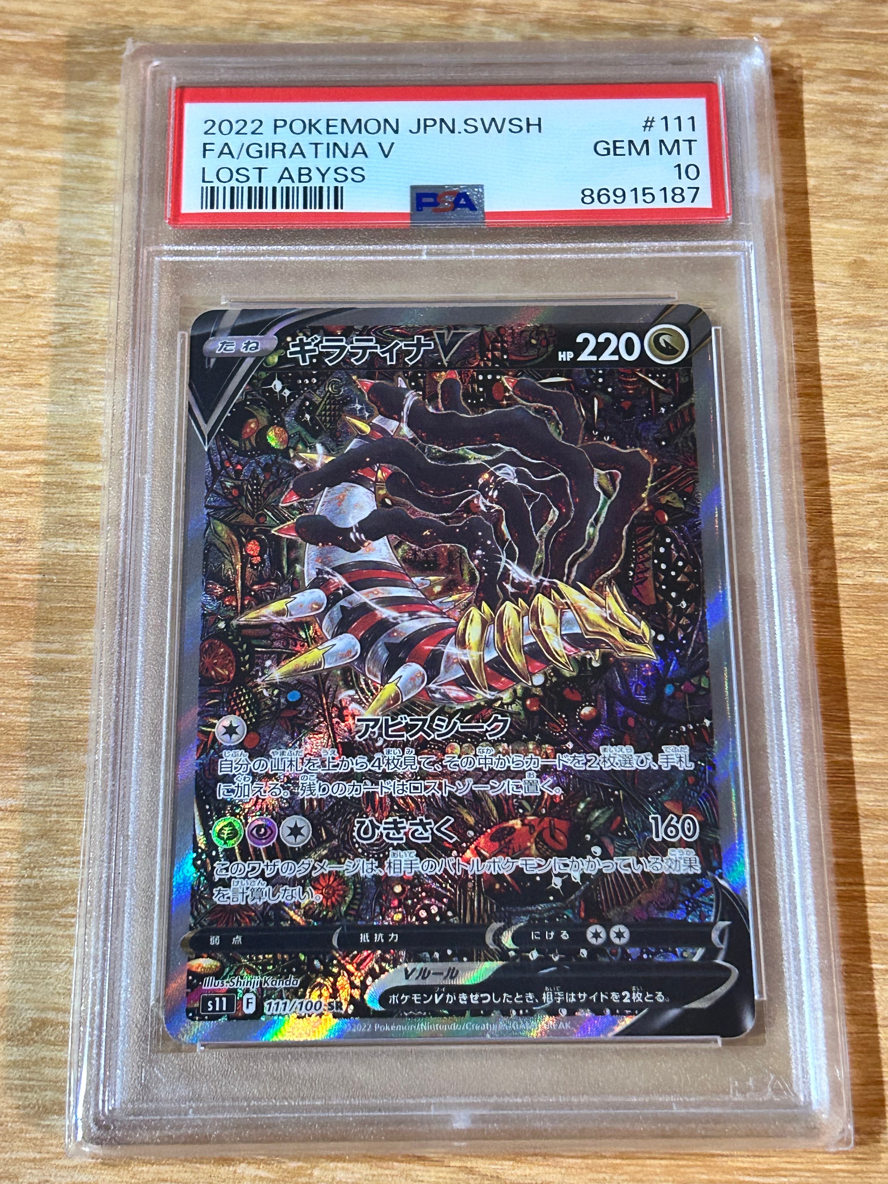 ギラティナV SR: SA[S11 111/100](拡張パック「ロストアビス」)