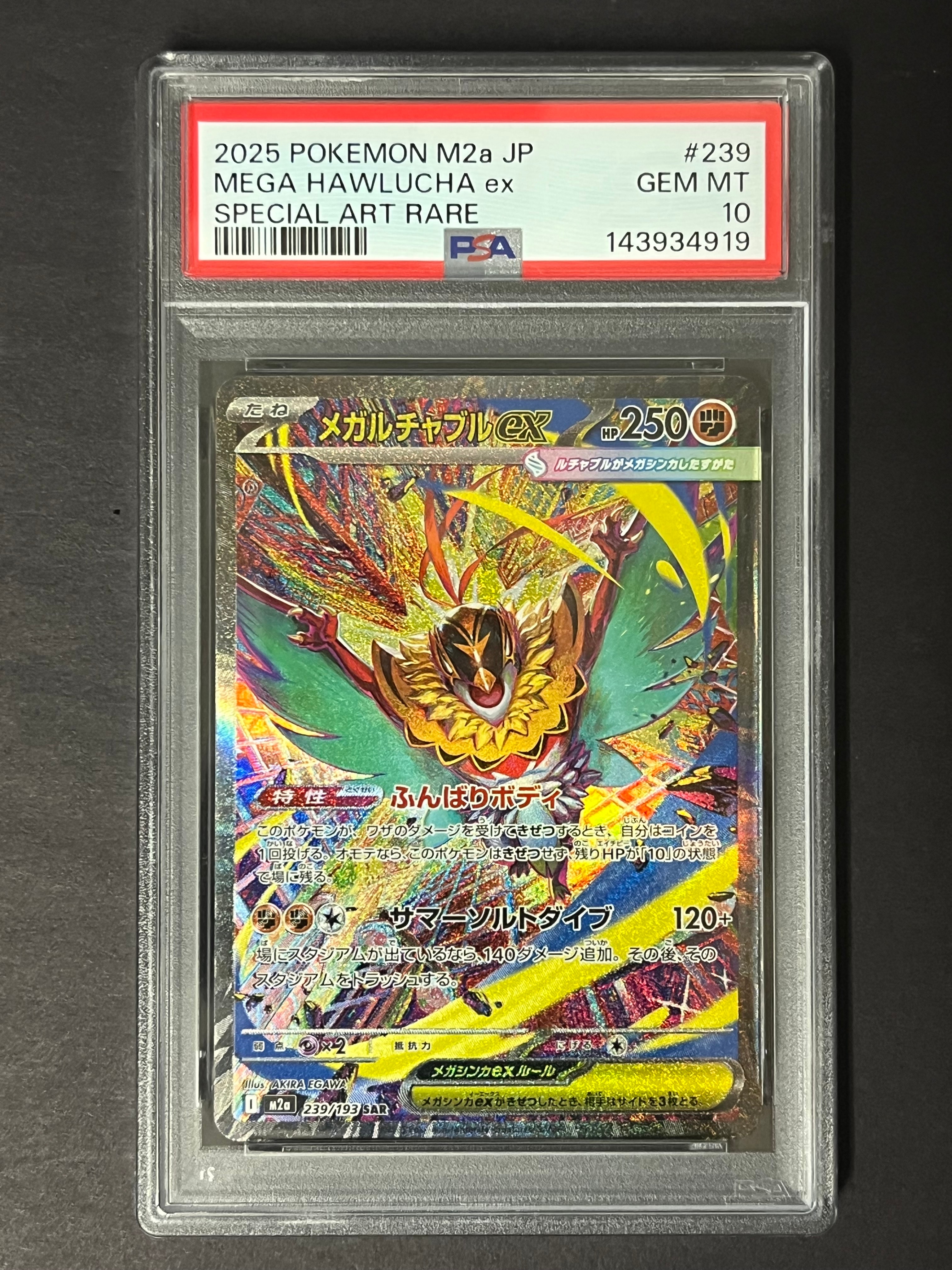 メガルチャブルex SAR [M2a 239/193](ハイクラスパック「MEGAドリームex」)