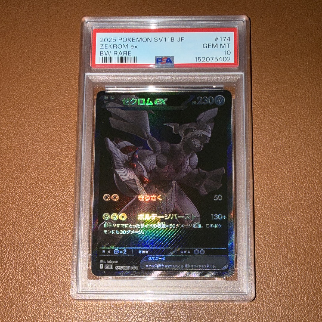 PSA10】ゼクロムex BWR [SV11B 174/086](拡張パック「ブラックボルト