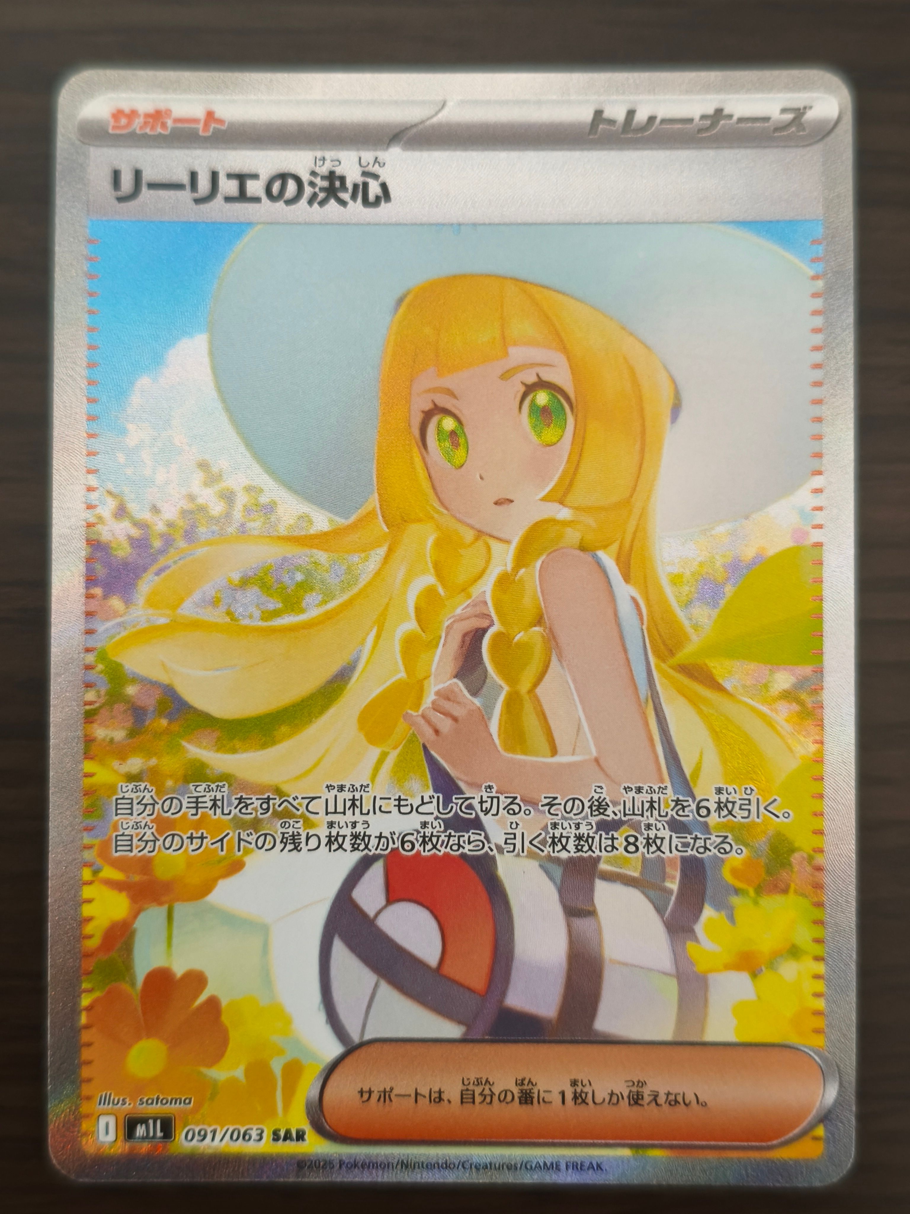 リーリエの決心 SAR [M1L 091/063](拡張パック「メガブレイブ」)