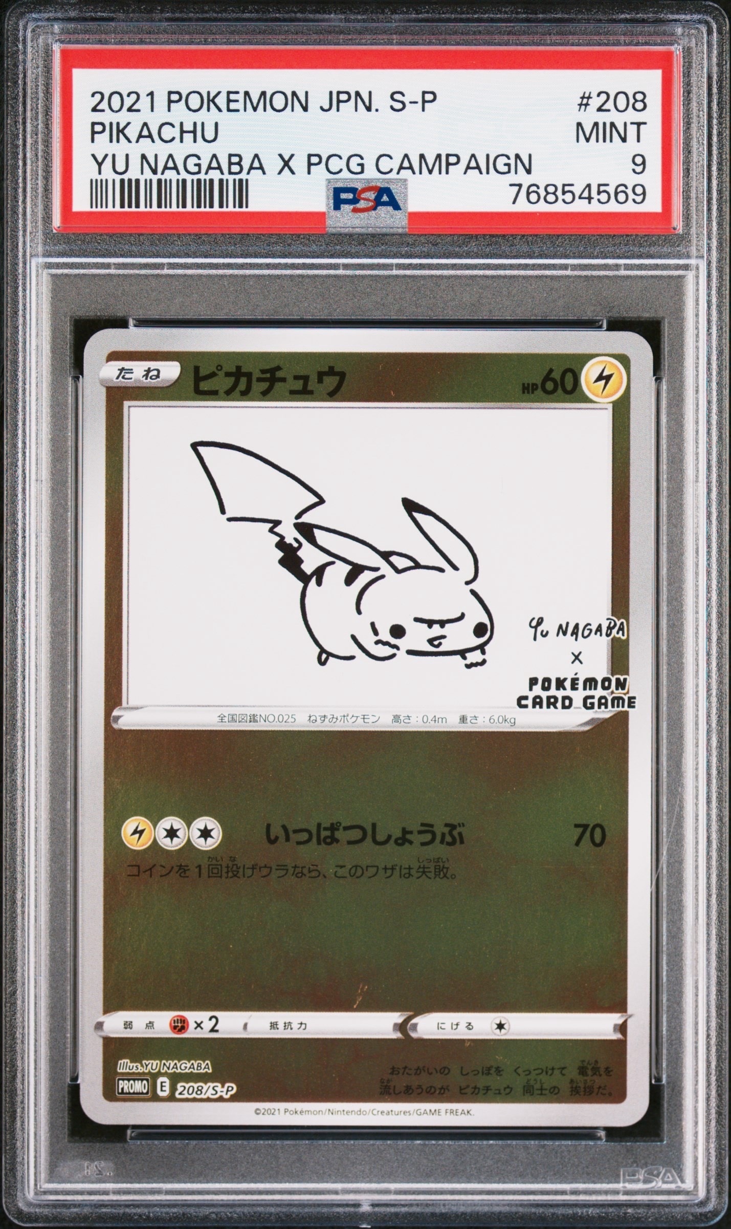 ピカチュウ:プロモ [S-P 208](「YU NAGABA×ポケモンカードゲーム」プロモーションカード「S-P」)