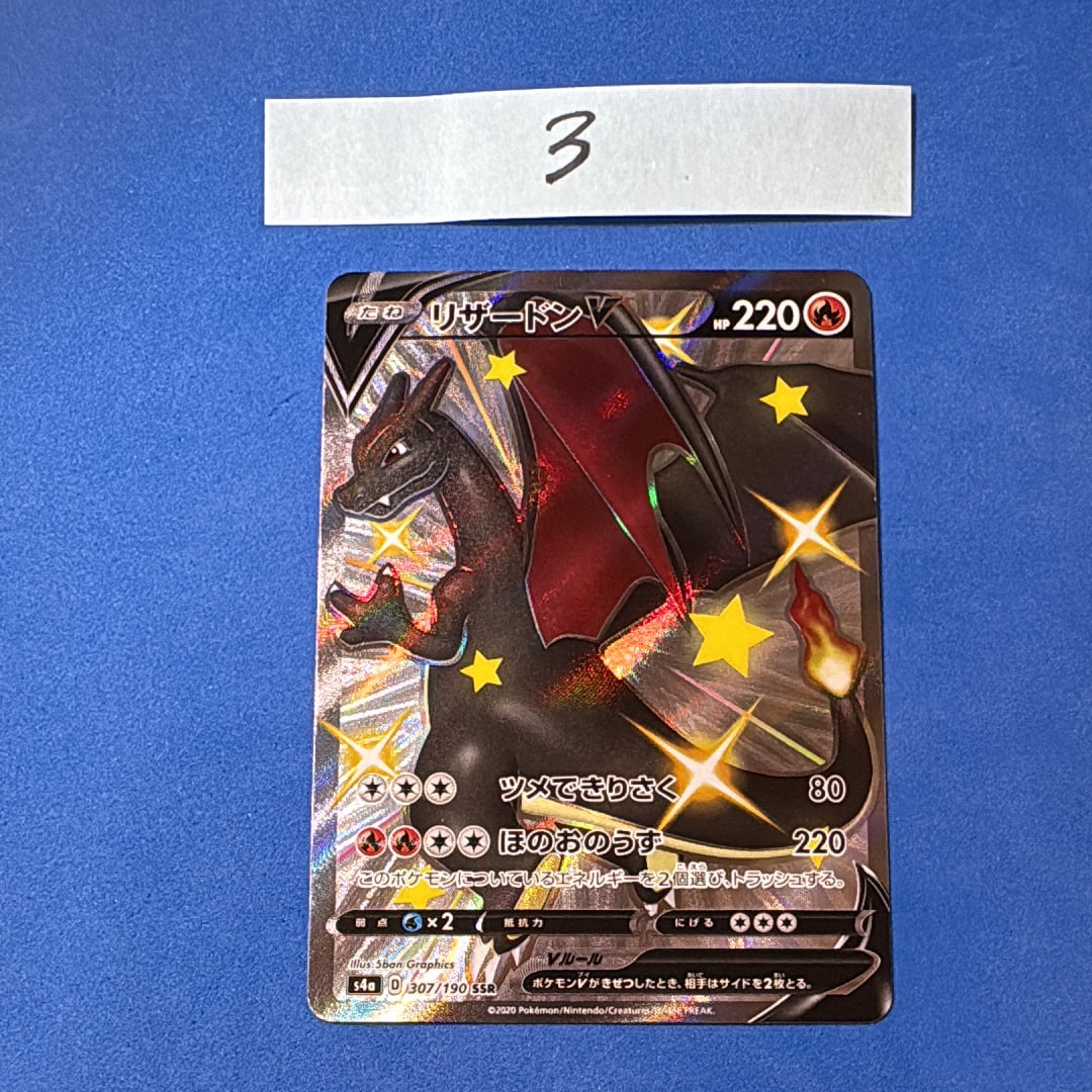 PSA10】リザードンV SSR[S4a 307/190](ハイクラスパック「シャイニー
