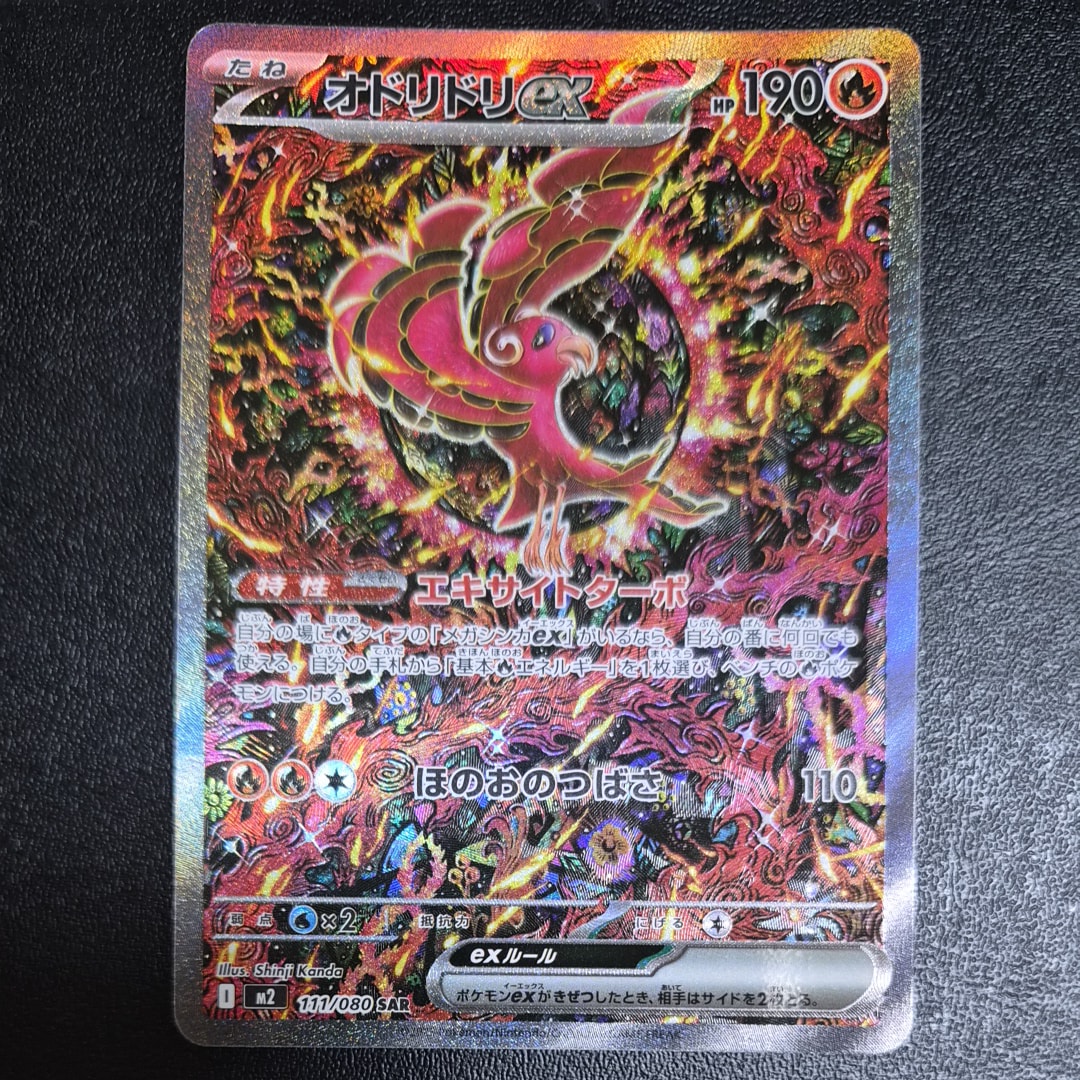 オドリドリex SAR [M2 111/080](拡張パック「インフェルノX」)