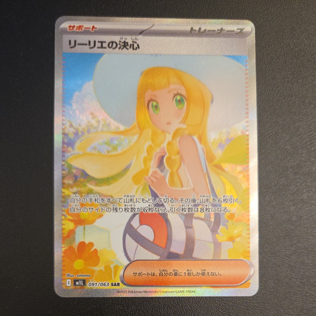 状態A】リーリエの決心 SAR [M1L 091/063](拡張パック「メガブレイブ