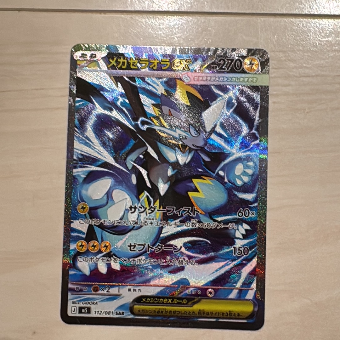 メガゼラオラex SAR [M5 112/081](拡張パック「アビスアイ」)